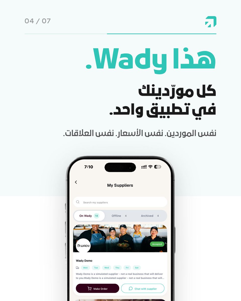 trywady's tweet photo. بدال واتساب وفويس نوت يضيع بالليل... كيف تطلب من موردينك؟

Wady يرتّب طلبات الموردين بنفس أسعارك وعلاقاتك المعتمدة.
سندات واضحة، استلام موثق، وتطبيق واحد يجمع كل شيء.

والأهم: مجاني للمطاعم 100% للأبد.

جرّب Wady لمطعمك مجاناً: https://t.co/CEsUrJOIYN https://t.co/AecJts8Dpg