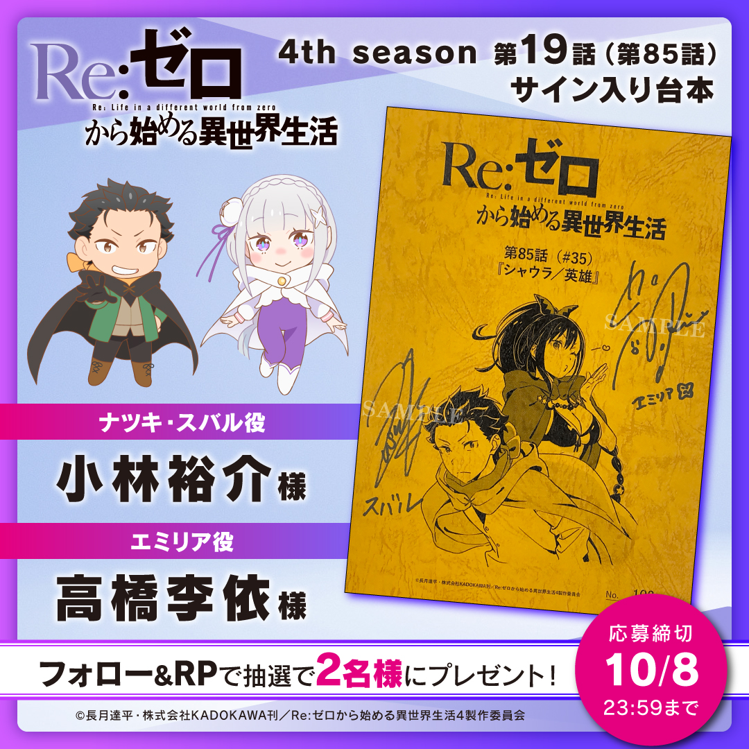 Rezero_official's tweet photo. TVアニメ『Re:ゼロから始める異世界生活』
本日4th season 最終話放送
フォロー＆RPで2️⃣名様にサイン入り台本をプレゼント✨

◪本日最終話放送
━━━━━━━━━━
𝗖𝗔𝗦𝗧
スバル役 #小林裕介
エミリア役 #高橋李依

https://t.co/pgxf9mATFE
#リゼロ #rezero https://t.co/dFlBLfeZEa