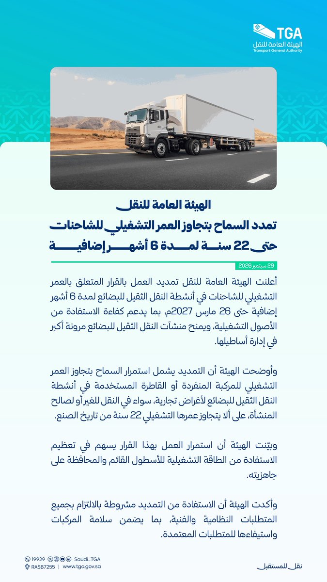 Saudi_TGA's tweet photo. #أخبار_TGA | تمديد السماح بتجاوز العمر التشغيلي للشاحنات حتى 22 سنة لمدة 6 أشهر إضافية
#الهيئة_العامة_للنقل_TGA https://t.co/TSFINZ0jXc
