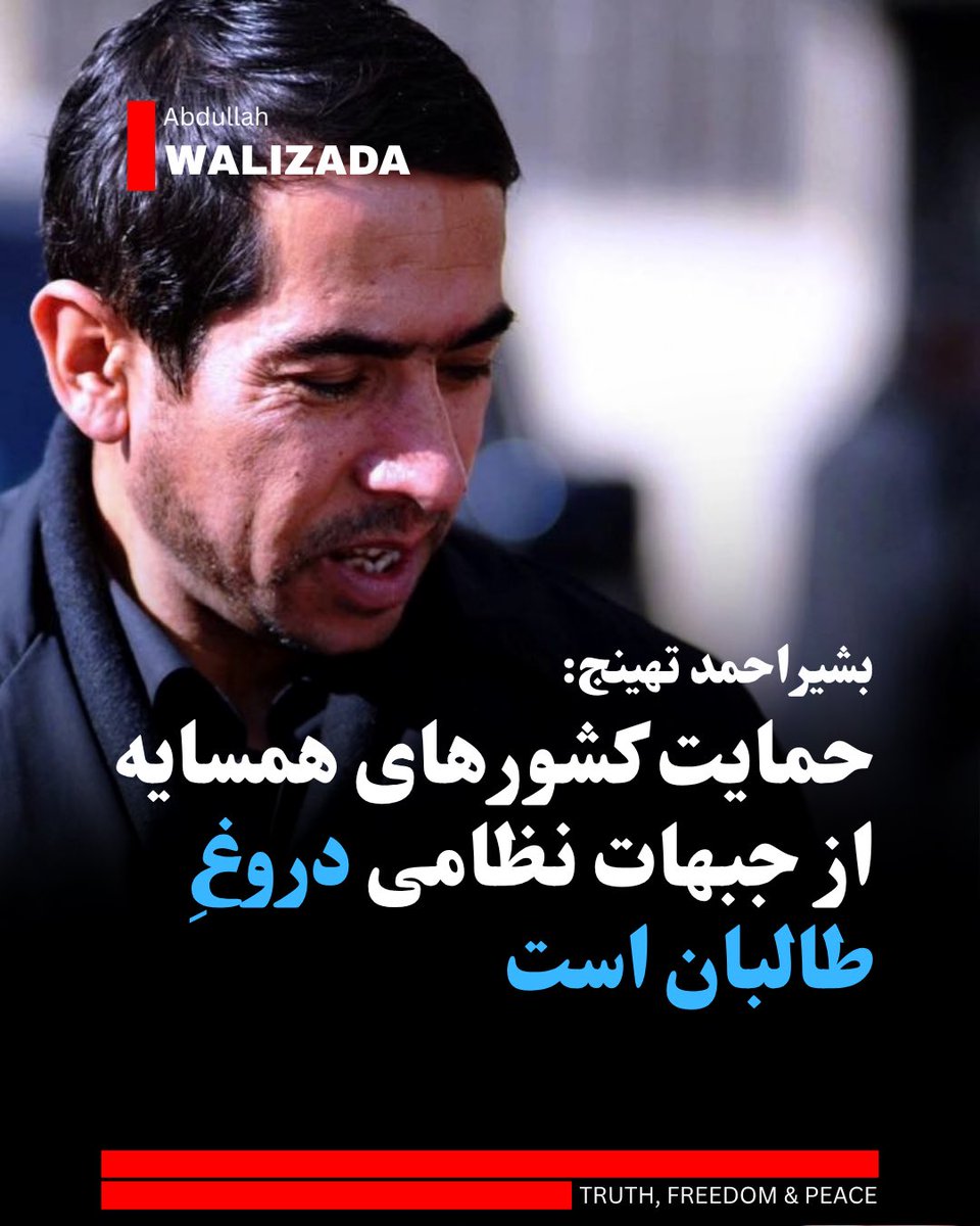 WalizadaAB1's tweet photo. بشیراحمد تهینج، سخنگوی حزب حنبش ملی می‌گوید که موضوع حمایت کشورهای همسایه از جبهات ضد ط‌البان، دروغی است که ط‌البان برای مشروعیت‌زدایی از این جبهات می‌گویند.

آقای تهینج می‌افزاید که اگر کشورهای همسایه از جبهات ضد ط‌البان حمایت می‌کردند، گستردگی فعالیت‌های آنان به مراتب بیشتر از امروز می‌بود.

وی تصریح می‌کند که بخشی از بدنه فرماندهی این نیروها در خارج از افغانستان است؛ اما چریک‌ها و رزمندگان، همان فرزندان قهرمان و اصیل میهن اند که «خون‌شان را در کف دست‌شان گرفته و در برابر ط‌البان مبارزه می‌کنند.»