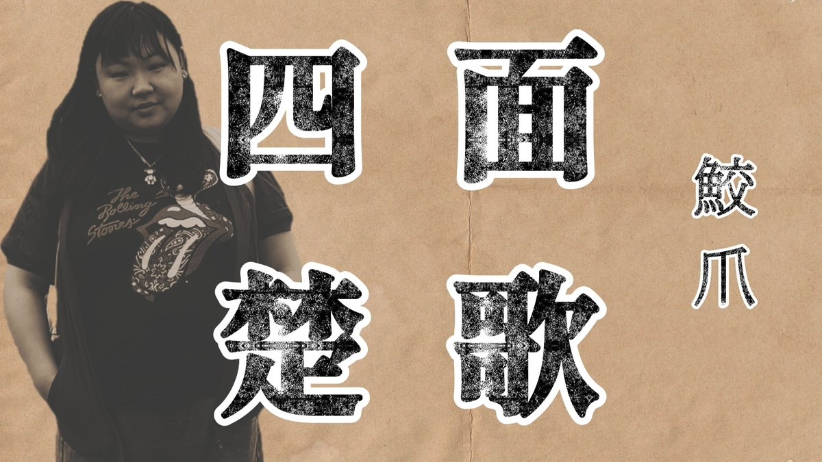 sharknail's tweet photo. 【Lyric Video】四面楚歌 (2018) / 鮫爪

https://t.co/uckuMFZ71Z

#邦ロック
#ロックバンド
#インディーズ
#オリジナル曲
#仙台 https://t.co/a9LNGw03pQ