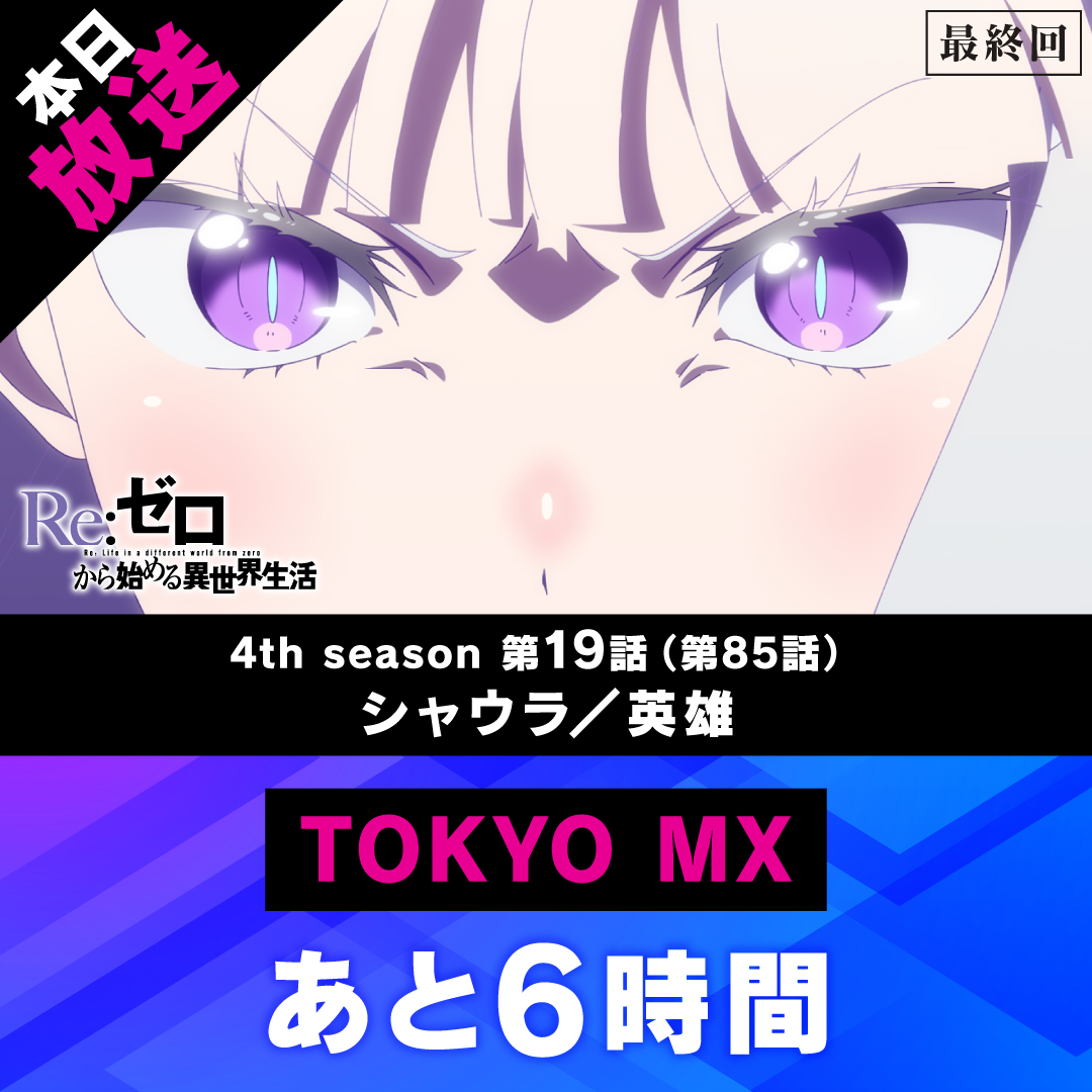 Rezero_official's tweet photo. ◪放送まであと6️⃣時間◪

TVアニメ『Re:ゼロから始める異世界生活』
本日《最終話》放送開始

第19話(第85話)「シャウラ／英雄」
TOKYO MXでの放送まで…
あと6️⃣時間

▼WEB予告▼ 
https://t.co/pgxf9mBrvc
#リゼロ #rezero https://t.co/ZFt9569n3b