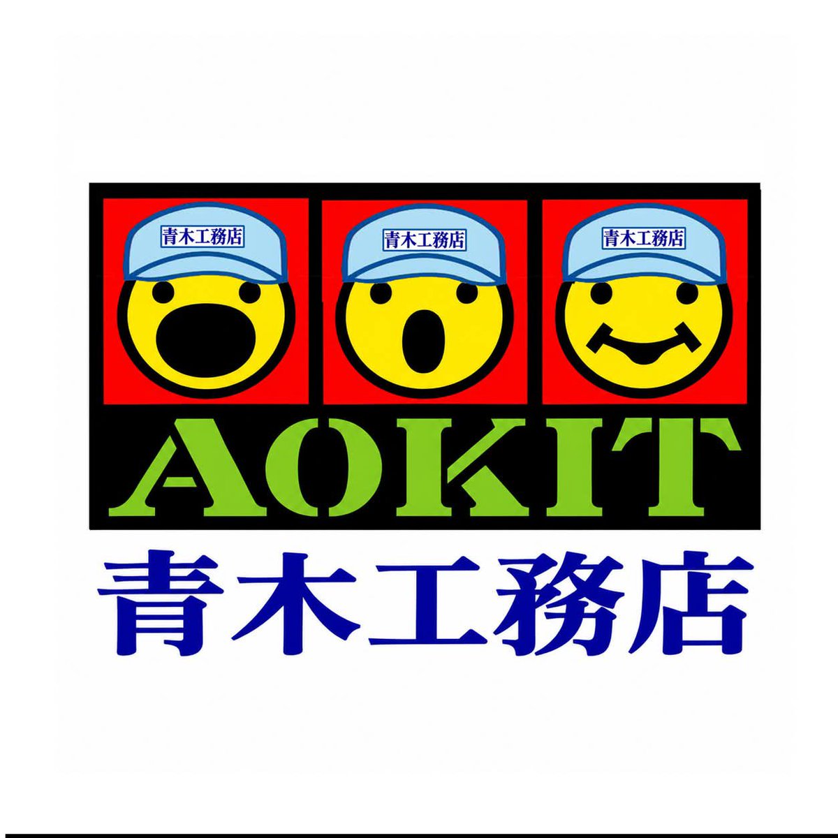 aokicorporation's tweet photo. あなたの町の「青木工務店」　困ったときにはご連絡お待ちいたしております～♪ https://t.co/gJQ6wo54h5