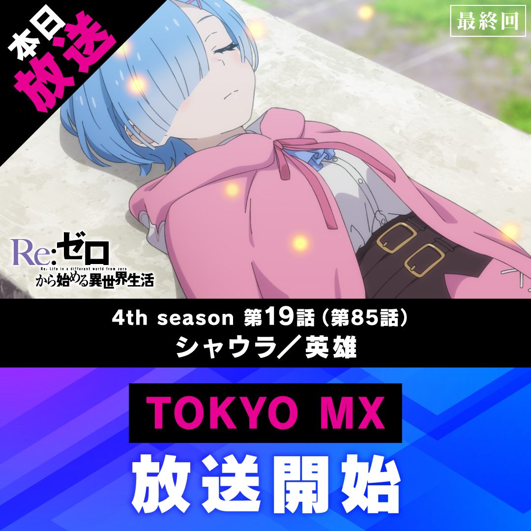 Rezero_official's tweet photo. ◪放送開始◪

TVアニメ『Re:ゼロから始める異世界生活』

TOKYO MXにて4th season《最終話》放送開始
第19話(第85話)「シャウラ／英雄」
放送開始。

感想は是非 #リゼロ #rezero をつけて
ご投稿ください。 https://t.co/myyGxHZnOD