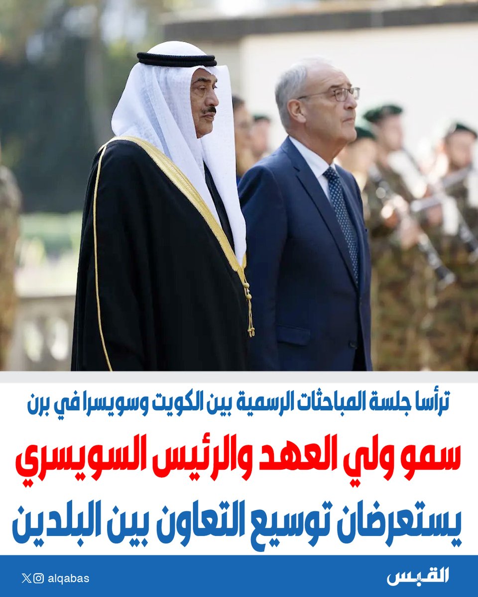 alqabas's tweet photo. #سمو_ولي_العهد والرئيس السويسري يستعرضان توسيع التعاون بين البلدين

• ترأسا جلسة المباحثات الرسمية بين #الكويت وسويسرا في برن

https://t.co/dj7PSX48yK https://t.co/GZvWm8RJQz
