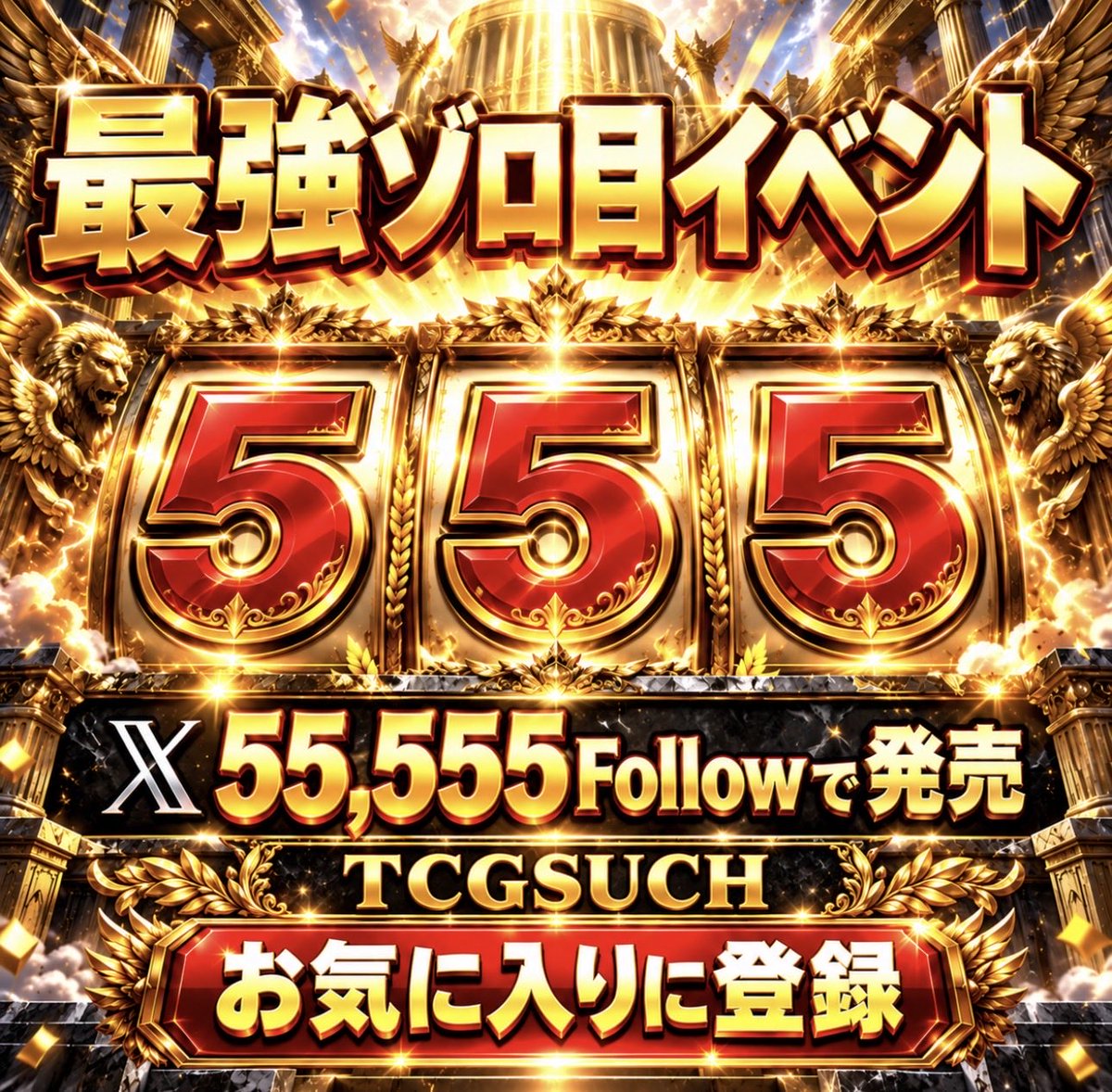 tcgsuch's tweet photo. X 55,555follower様達成で
過去最強規模還元💥✨

お気に入りに登録して待て🫷

https://t.co/eo63cYpXSY https://t.co/NnruRsR1s6