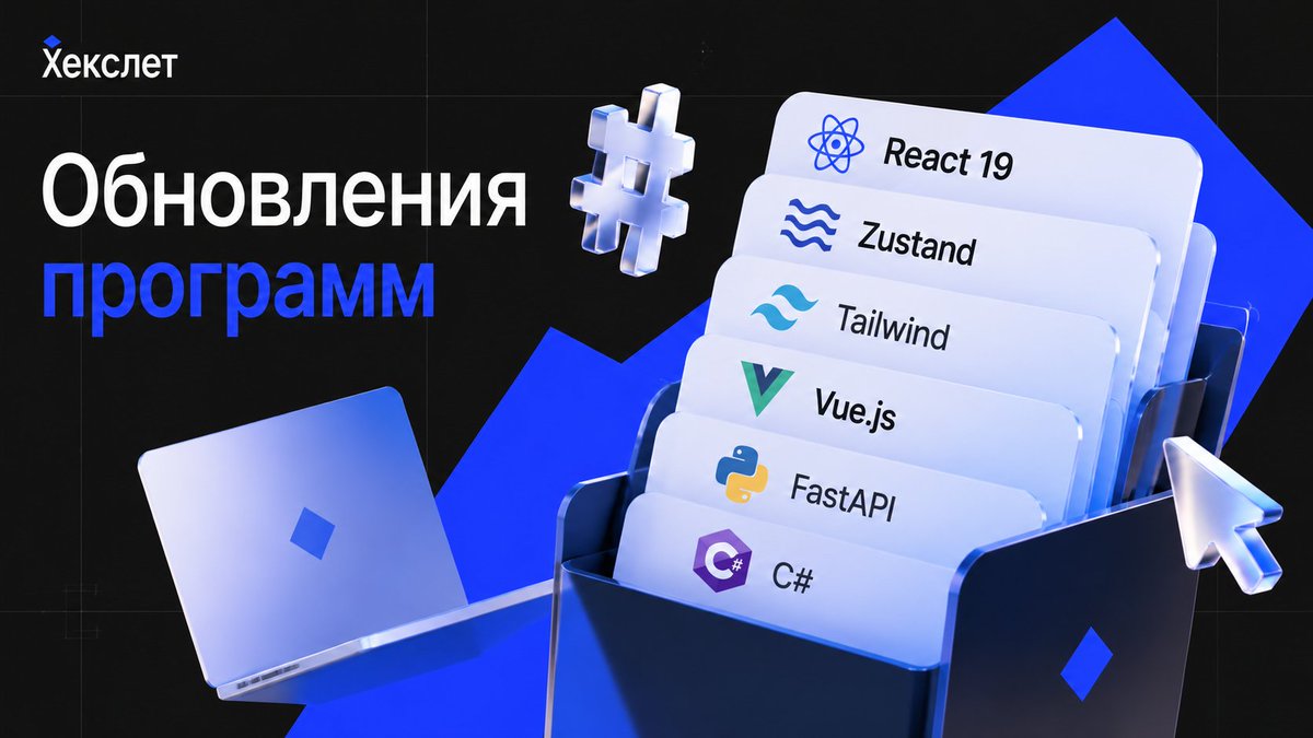 HexletHQ's tweet photo. Обновили программы Хекслета: React 19, Zustand вместо Redux Toolkit, Tailwind вместо Bootstrap, новые навыки по Vue.js, Git, FastAPI, Selenium и Playwright.
Плюс программы про AI-агентов, AI SDLC и новая профессия C#.  Подробнее — в блоге https://t.co/EjiEYnoZUI https://t.co/v6cmIpj6Cz