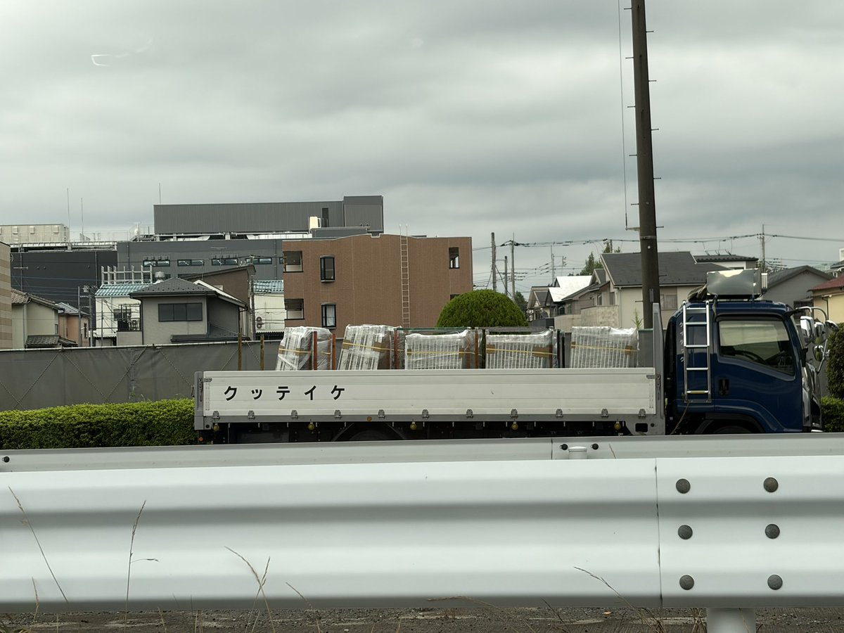 omiya_tansaku's tweet photo. 先日、さいたま市内で見かけた風景。
これは……右から？
それとも左から？
どっちからが正解なんだろ？🤔
ちなみに娘①に画像を見せたら普通に左から読んで笑ってた🤣
正解求む😆 https://t.co/HKqWdnqq4b