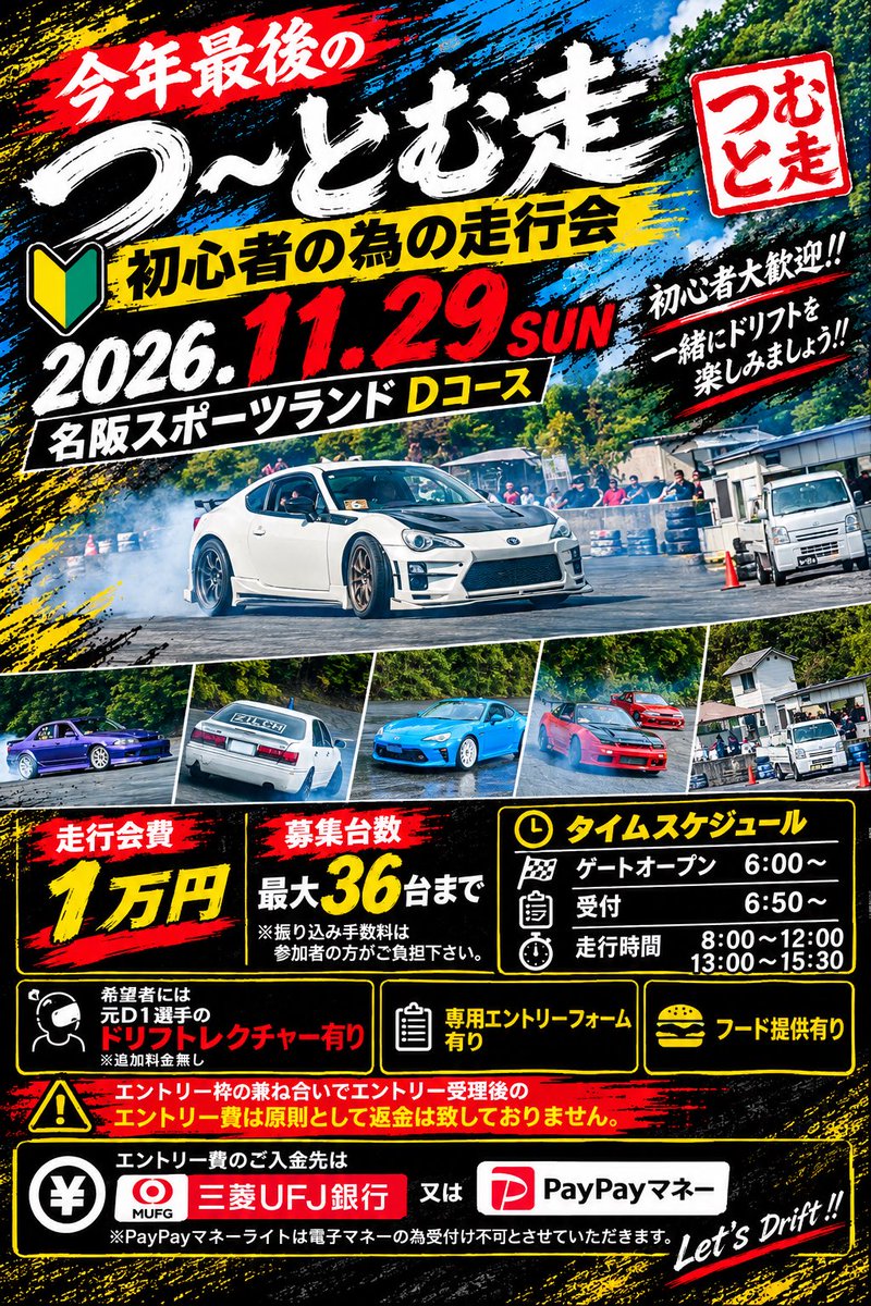 Tsutomu19790401's tweet photo. 🚗🌀走行会宣伝🚗💨
今年最後のつ～とむ走１１/２９（日）名阪Ｄコース
開催２ヵ月前となりました💁‍♂️
超ガラガラです😭早目のエントリー宜しくお願い致します🙇‍♂️
皆様のエントリーお待ちしております💁‍♂️💕
#拡散希望
#超初心者初心者付添いミドル
#つ〜とむ走
#名阪Ｄコース
#走行会約２ヵ月前 https://t.co/uzwqNJO4dl