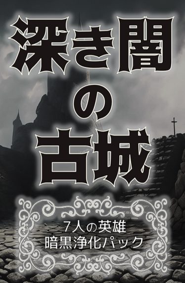 gentakurpg1's tweet photo. ゲムマ2026秋の新作「深き闇の古城」の予約開始しました！
こちらのリンクからお願いします！
https://t.co/vETRWUdndE
基本職業パックと前回までの拡張も同時に予約できますのでよろしければどうぞー
#ゲムマ #ゲームマーケット2026秋 #深き闇の古城 https://t.co/33UTf0IkdV