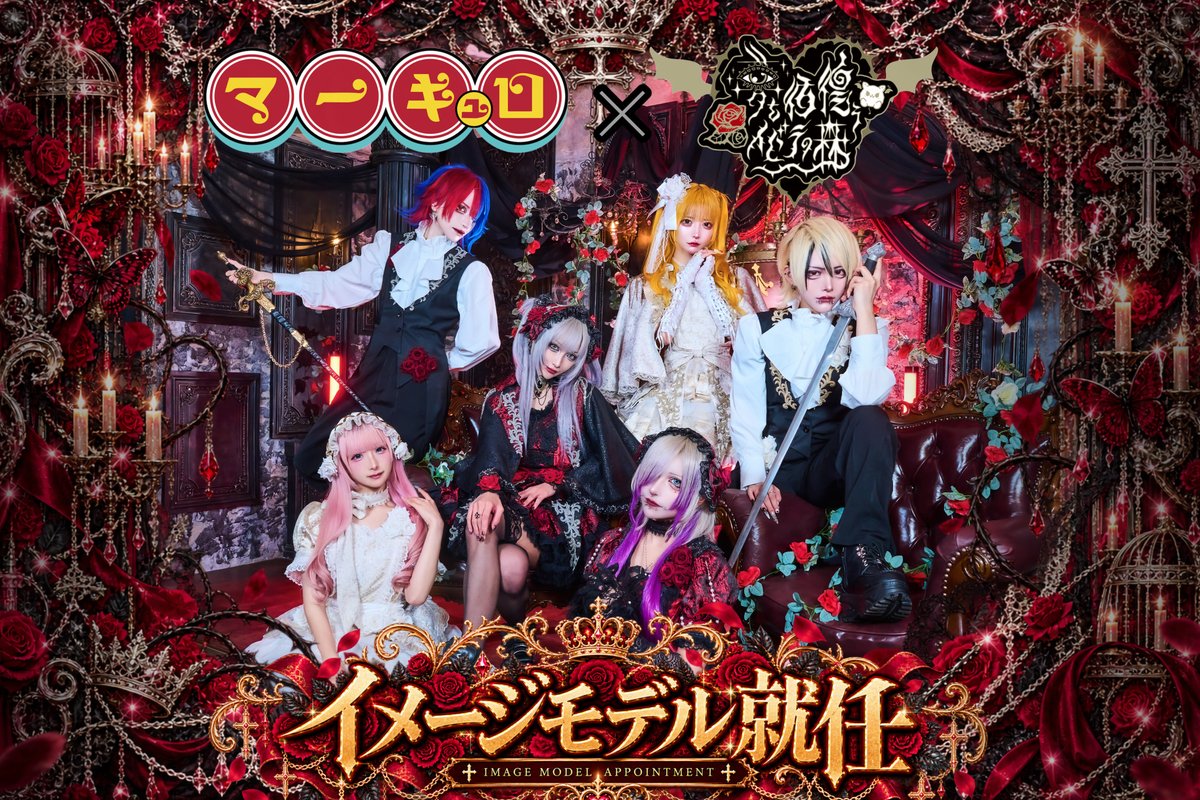 yumemoricafe's tweet photo. 🥀【 千年目、荊が笑った。】🥀

四人の眠り姫。二人の騎士。
いちねん、ひゃくねん、せんねん。
お迎えは、まだかしら。

王子様、お姫様が荊に触れたなら
千年の呪いがほどけ、六つの瞳がひらく。

「み つ け た。」

✟ マーキュロ × 夢を彷徨うイバラの森 ✟
【 イメージモデル就任 】

さあ、御登城を。
千年待ったぶんだけ、狂い咲きましょう。

#マーキュロ #夢を彷徨うイバラの森 #夢森 #コンカフェ