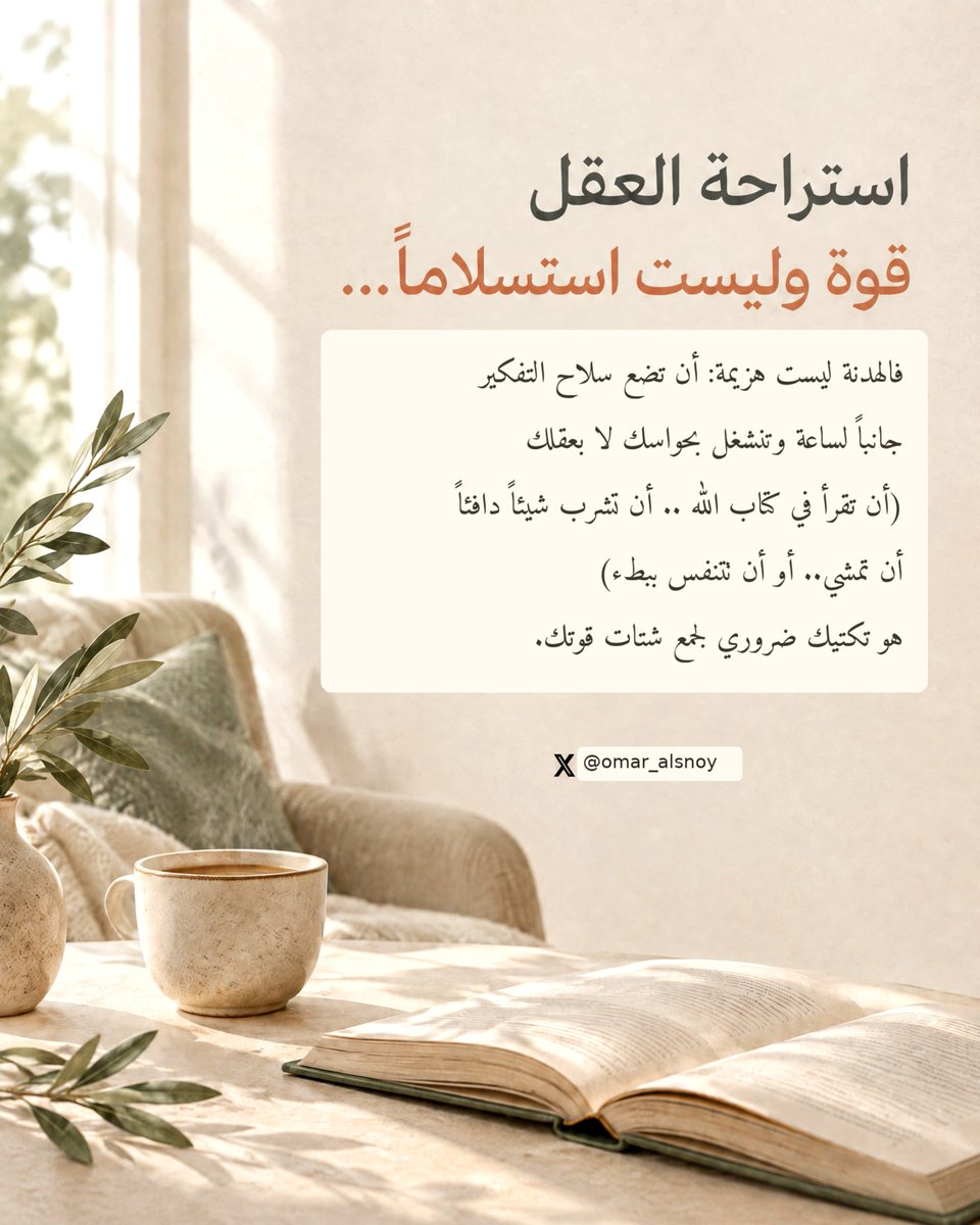 omar_alsnoy's tweet photo. .. استراحة العقل قوة وليست استسلاماً ...

فالهدنة ليست هزيمة: أن تضع سلاح التفكير جانباً لساعة وتنشغل بحواسك لا بعقلك
(أن تقرأ في كتاب الله .. أن تشرب شيئاً دافئاً
أن تمشي.. أو أن تتنفس ببطء)
هو تكتيك ضروري لجمع شتات قوتك. https://t.co/8MjJCKmk5W