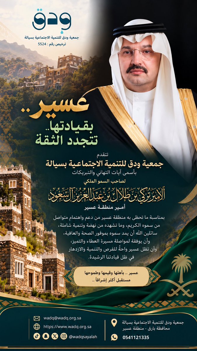 wadqsayalah's tweet photo. هنيئاً لعسير 

عسير تفرح.. وقلوب أهلها تزدهي بتجدد الثقة بسمو الأمير تركي بن طلال.

أربع سنواتٍ أخرى لعسير مع قائدٍ جعل من الهمة عزمًا، ومن المبادرة نهجًا، ومن الإنسانية سلوكًا، ومن الأخلاق قيمةً حاضرةً في كل ميدان.

فرحةُ عسير اليوم ليست ببقاء قائدٍ فحسب، بل باستمرار مسيرةٍ لامست الإنسان، وقرّبت المسؤول من المجتمع، ودفعت بالمنطقة نحو طموحاتٍ أكبر مع #تركي_بن_طلال_نصعد_عسير
وبهمته نمضي، وبطموح أهلها نواصل الصعود.
#امارة_عسير 
#جمعية_ودق_ربيعة_المقاطرة