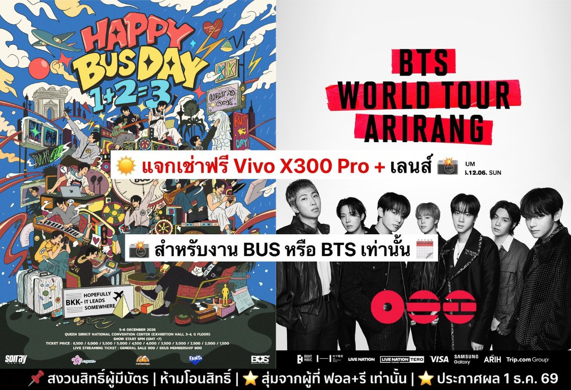 minibestt's tweet photo. ☀️แจกเช่��ฟรี Vivo X300 Pro + เลนส์ ☀️2 สิทธิ์
ใช้ได้งาน BUS หรือ BTS 📸

1️⃣ ติดตาม @minibestt + รีโพสต์
2️⃣ คอมเมนต์ไปงานไหน 👉 BUS หรือ BTS
(สุ่มจากคนที่ฟอล + รี เท่านั้น)

⏰ ประกาศผู้โชคดี : 1 ธ.ค. 69
📌 เงื่อนไขเพิ่มเติม : เช่าวันไหนก็ได้ 1 วัน

#HappyBUSDAY2026
#BUSbecauseofyouishine
#BTS_WORLDTOUR_BANGKOK
#ARIRANGINBANGKOK