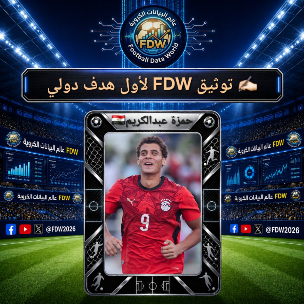 FDW2026's tweet photo. توثيق FDW لأول هدف دولي للمهاجم حمزة عبدالكريم🇪🇬 ذو 18 سنة

🏁 جنوب السودان ضد مصر
🏟 ملعب جوبا
🏆 المرحلة الثانية من تصفيات كأس أمم إفريقيا
⏱️ الدقيقة 90+2'
⚽️ سجل بالقدم اليمنى
🎮 في مباراته السابعة ~ وبعد قرابة 111' دقيقة
🥅 بعد تسديدته الثانية ~ الأولى على المرمى https://t.co/HNYWlPWm0O