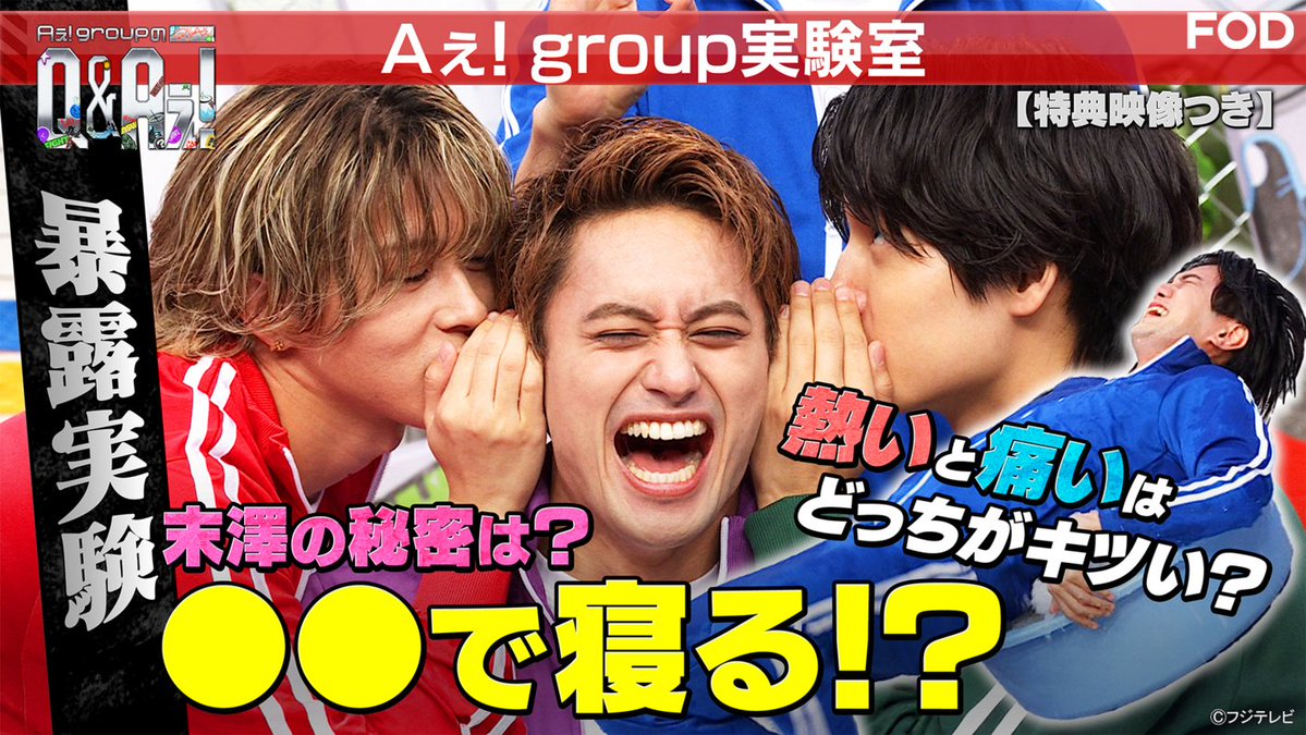 fujitvplus's tweet photo. ✨#FOD 独占✨
『Aぇ! groupのQ＆Aぇ!』
#FODプレミアム で先行配信開始！

#Aぇǃgroup 新冠番組❤️‍🔥
Aぇ! groupが令和時代の疑問“Q”に汗をかいて全力でアンサー“A”をお届け！
新時代の新たな答えを出す、ガムシャラアイドル全力検証バラエティ✨

＼特典映像付き！／
Aぇ！ group実験室！体を張って疑問検証
熱い？痛い？どっちが勝つ🔥💥

@qaefujitv #QandAぇ
#ゆうちゃみ #朝日奈央 #カーネーション(#吉田結衣) #ぱーてぃーちゃん(#金子きょんちぃ)

https://t.co/auab7LNplq