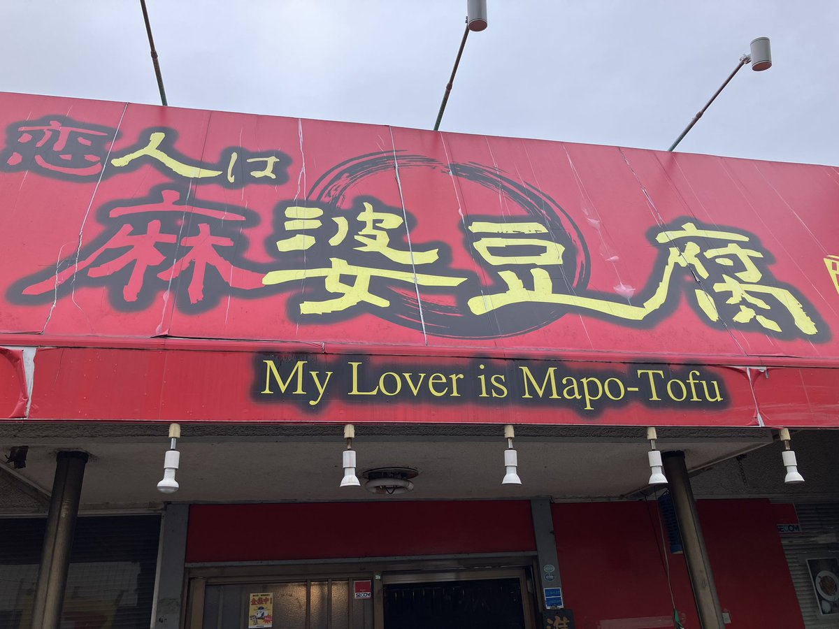 churulu3's tweet photo. 飯サは麻婆豆腐
サ飯はもちろんジャンクガレッジ😋 https://t.co/4vsgaDHD88