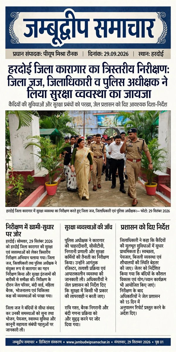 JDNEWS365's tweet photo. हरदोई: जिला जज, जिलाधिकारी व पुलिस अधीक्षक ने जिला कारागार का संयुक्त निरीक्षण किया। जेल परिसर, बैरक, रसोईघर, अस्पताल, सीसीटीवी, सुरक्षा, भोजन, साफ-सफाई व पेयजल व्यवस्था का जायजा लिया। 
#Hardoi #DistrictJail #HardoiPolice #DMHardoi #JambudeepSamachar https://t.co/BbSJuwUk5D