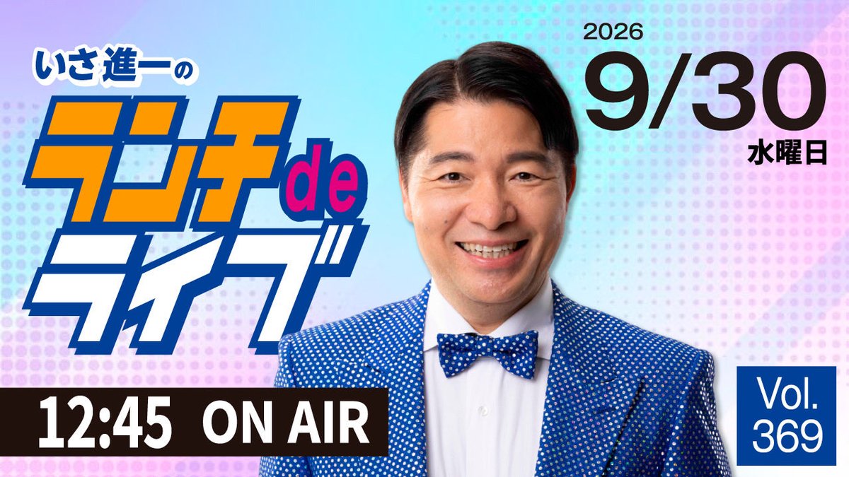 isashinichi's tweet photo. 明日30日は、モーニングライブではなく、

『ランチdeライブ』！
お昼12時45分からです。

宜しくお願い致します。

https://t.co/DPVDodmbTa https://t.co/KFN00ktEWF