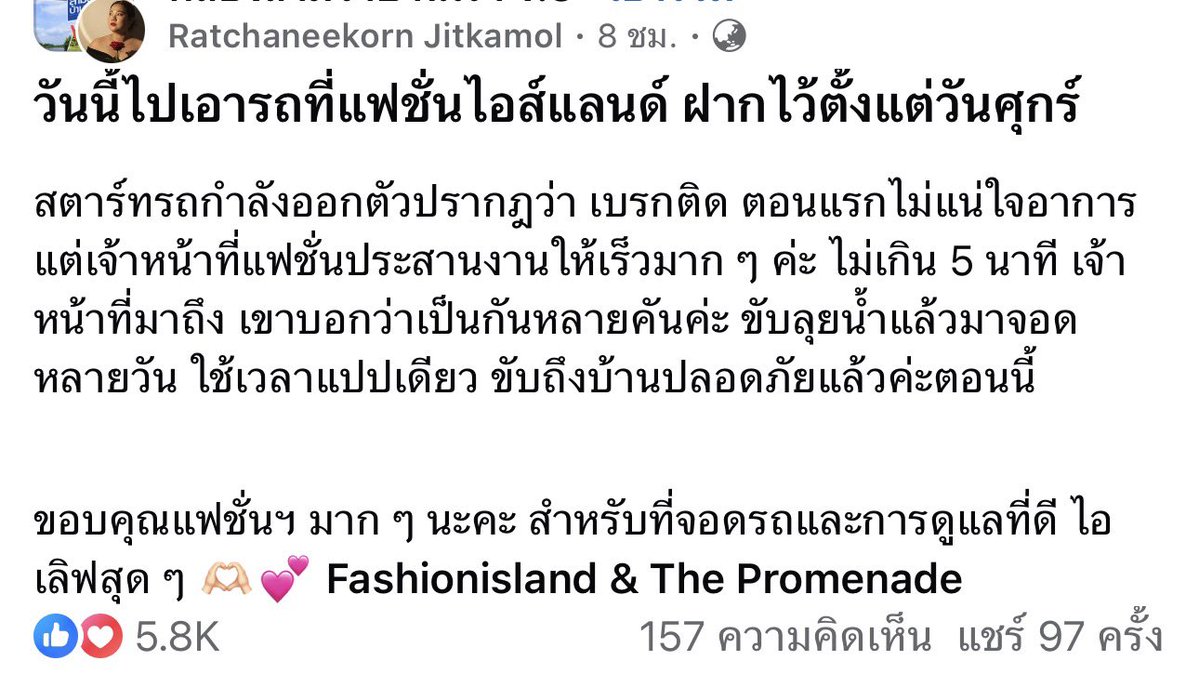 plernny's tweet photo. จขพ บอกว่า
 “วันนี้ไปเอารถที่แฟชั่นไอส์แลนด์ ฝากไว้ตั้งแต่วันศุกร์
สตาร์ทรถกำลังออกตัวปรากฎว่า เบรกติด ตอนแรกไม่แน่ใจอาการ แต่เจ้าหน้าที่แฟชั่นประสานงานให้เร็วมาก ๆ ค่ะ ไม่เกิน 5 นาที เจ้าหน้าที่มาถึง เขาบอกว่าเป็นกันหลายคันค่ะ ขับลุยน้ำแล้วมาจอดหลายวัน ใช้เวลาแปปเดียว ขับถึงบ้านปลอดภัยแล้วค่ะตอนนี้

ขอบคุณแฟชั่นฯ มาก ๆ นะคะ สำหรับที่จอดรถและการดูแลที่ดี“

นี่ยกให้เลย #แฟชั่นไอส์แลนด์ นอกจากให้ที่จอดแล้ว ยังหาช่างแก้ไขปัญหาให้ด้วย จะไปอุดหนุนแฟชั่นตลอดไป 🥹 #น้ําท่วม #อุทกภัย #ห้างแฟชั่นไอส์แลนด์ 
Cr.ในภาพนะคะ 🙏🙏