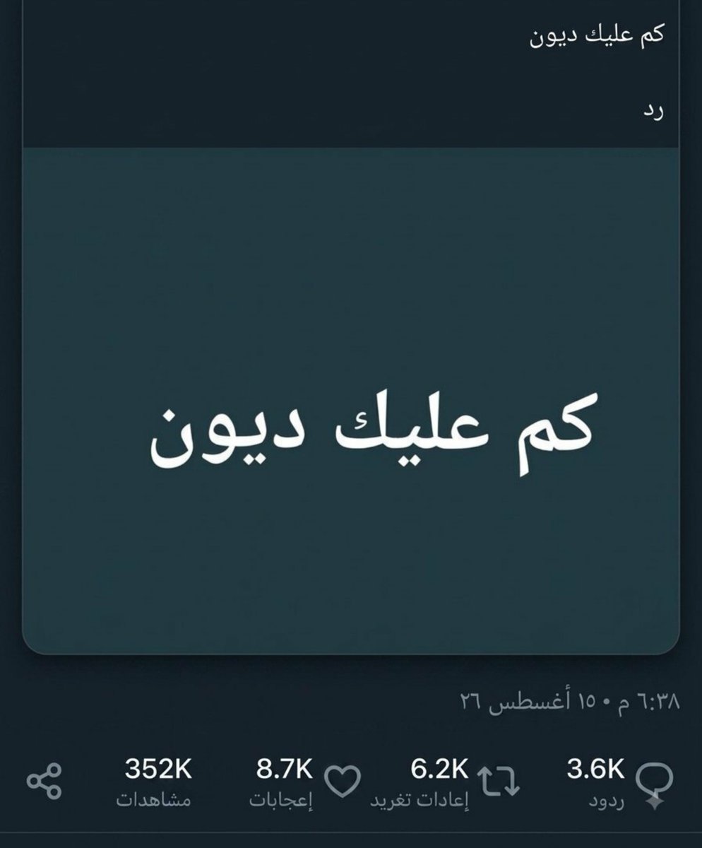 msbqtrym1393468's tweet photo. كم عليك ديون 

رد؟؟. https://t.co/AdpWfqJIOo