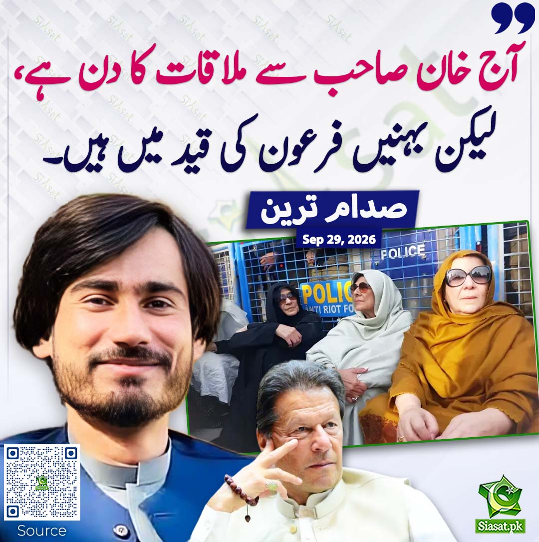 siasatpk's tweet photo. آج خان صاحب سے ملاقات کا دن ہے، لیکن بہنیں فرعون کی قید میں ہیں۔ صدام ترین
#pakistan @SadamktPTI 
خبر کا سورس لنک جاننے کیلئے QR Code سکین کریں۔۔ https://t.co/PM6141ZKSn