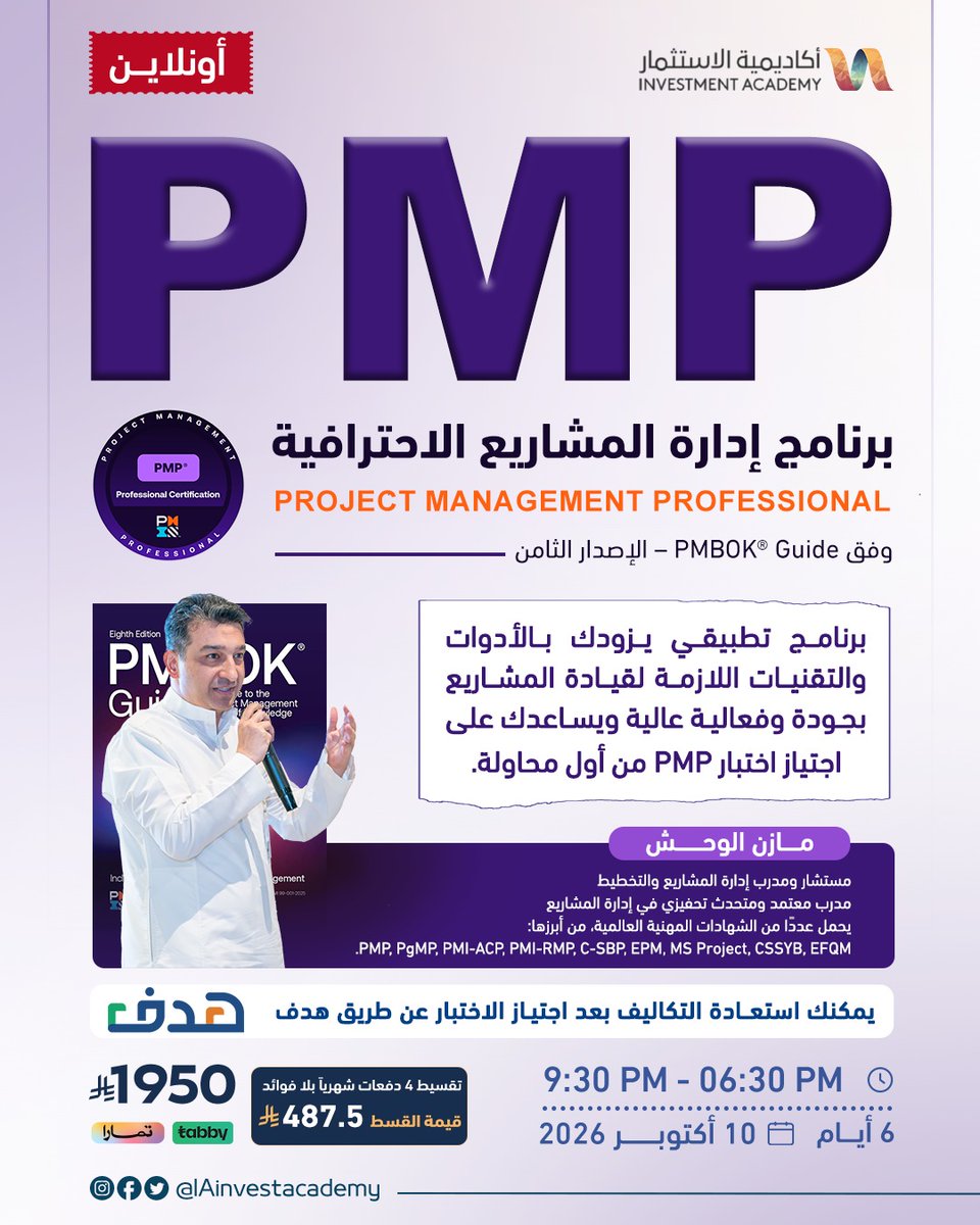 IAinvestacademy's tweet photo. كم فرصة قيادية قد تتجاوزك لأن خبرتك بلا اعتماد مهني؟

برنامج إدارة المشاريع الاحترافية PMP®

 ينقلك من إدارة المهام… إلى قيادة المشاريع باحتراف

_ تدريب تطبيقي مكثف _أدوات وتقنيات عملية
_استعداد أقوى لاختبار PMP®

_ رسوم مستردة من هدف 

10اكتوبر 2026

الحجز والاستفسار 👇