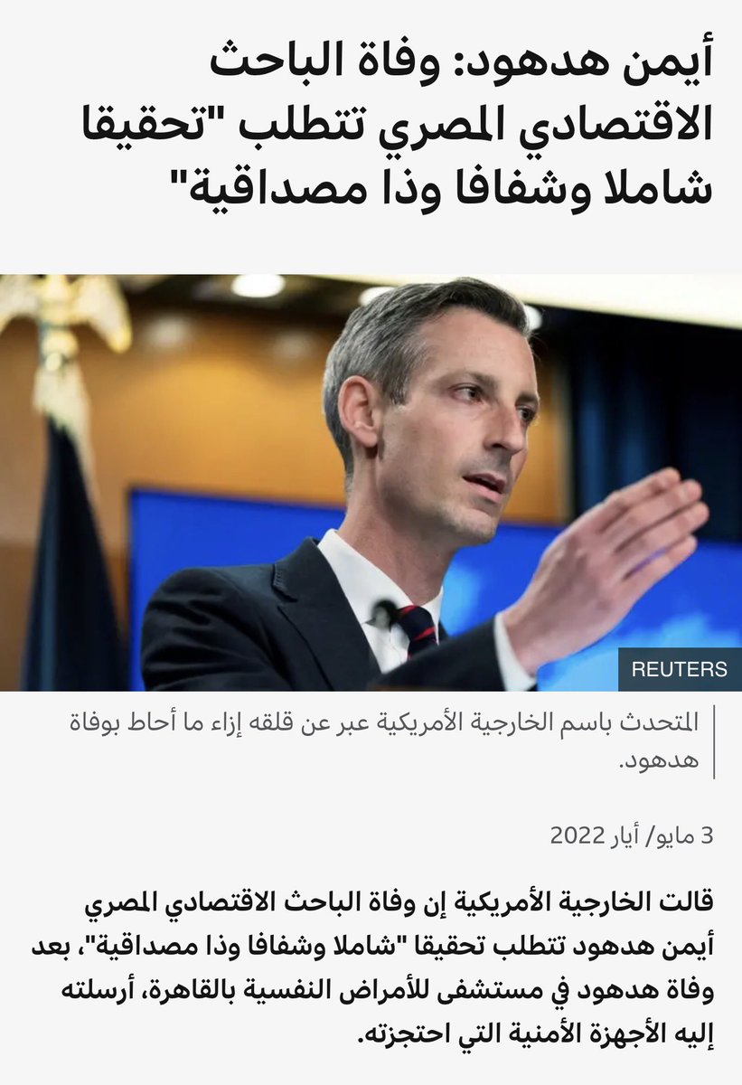 Elsons05's tweet photo. @ahmedAfeky واخيراً دا ايمن هدهود باحث اقتصادي اتاخد وقت ايام ازمه العمله في ٢٠٢٢ بتهمه نشر اخبار. كذبه مش بس كدا ايمن تقتل جوا بسبب بوست لدرجه متحدث البيت الأبيض اتكلم وقتها وكانت فضيحه (أرجو يا احمد متبررش و تابع مش علشان تكيد خلايجه تنكر واقع هما كدا كدا عبيد ) https://t.co/J7yMzyHNjX