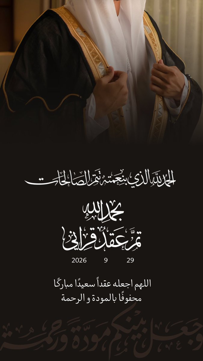 x7mii's tweet photo. الحمد لله الذي بنعمته تتم الصالحات 🤍

تم بحمد الله عقد قراني على من اختارها الله شريكةً لعمري، وأسأله سبحانه أن يبارك لنا، ويبارك علينا، ويجمع بيننا في خير.

اللهم اجعله عقدًا تُعقد معه سعادتنا، وتبدأ به أجمل أيامنا. https://t.co/zEaPgXVRiI