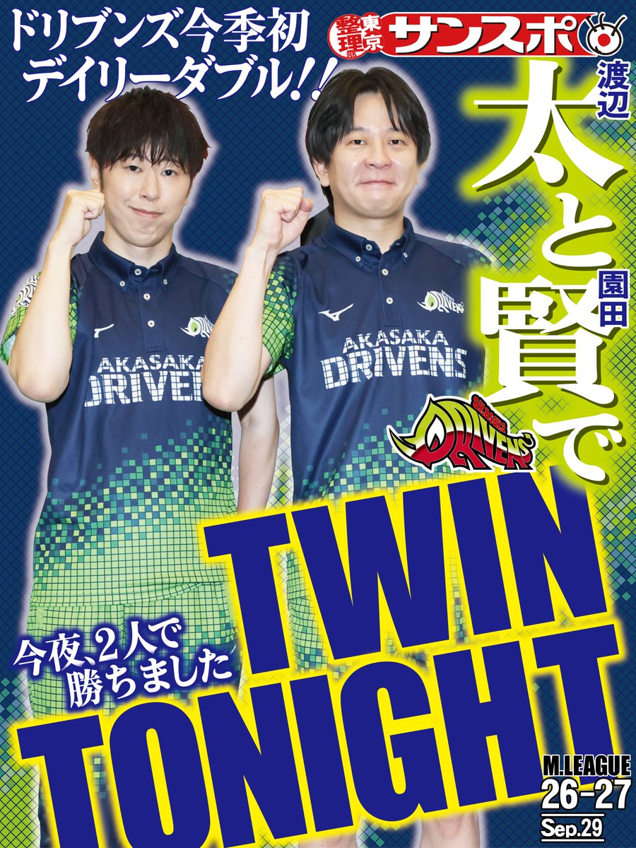 sanspo_earthj's tweet photo. ◥◣◥  🀄️ ◤◢◤
ＭリーグＴＯＰＩＣＳ
◢◤◢◤  ◥◣◥◣
9月29日の #Ｍリーグ は
#赤坂ドリブンズ #渡辺太 と #園田賢 が
チーム今季初のデイリーダブルを達成！
ポイントも〝地上〟へ復帰！！

本アカウントでは #Ｍリーグ 応援企画として
対局の模様を随時ポストしていきます！ https://t.co/mkKevU1cJO