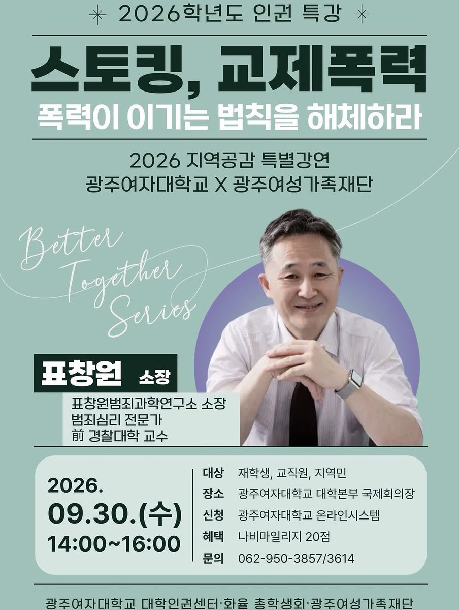 padong_kwu's tweet photo. 9. 30.(수) 14:00~16:00

“폭력이 이기는 법칙을 해체하라”

재학생, 교직원, 지역민 모두 참석이 가��하다고 합니다 ! 많은 관심 부탁드립니다 🙌

#광주여대 #광주 #표창원 #광주여성가족재단 #교제폭력 #스토킹범죄 https://t.co/er3uGobsdp
