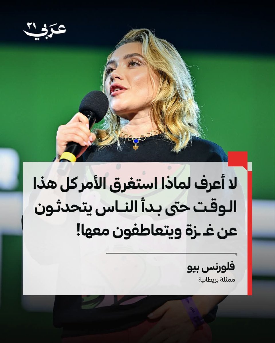 Arabi21News's tweet photo. قالت الممثلة البريطانية فلورنس بيو إنها فقدت مئات الآلاف من المتابعين بسبب دعمها لغـ ـزة، مؤكدة أنها لم تخشَ التحدث عن القضية الفلسطـ ـينية.

وفي مقابلة مع مجلة «فانيتي فير»، تساءلت بيو عن تأخّر التعاطف مع غـ ـزة، مشدّدة على استمرار معاناة الفلسطـ ـينيين وموت الرضّع وآلام الأمهات. كما عبّرت عن صعوبة نشر لحظاتها السعيدة على مواقع التواصل، فيما تشاهد صور أطفال فقدوا والديهم.

وبحسب المجلة، تنشر بيو منذ عام 2021 روابط للتبرع بمساعدات إنسانية للفلسطـ ـينيين، وشاركت العام الماضي في فعالية «معًا من أجل فلسطـ ـين» في لندن، التي جمعت أكثر من مليوني دولار لدعم المساعدات الإنسانية.

#عربي21