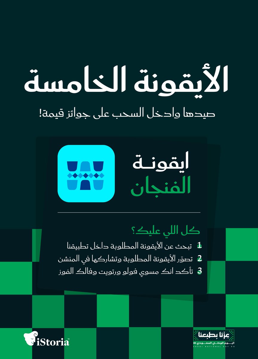 IStoriaapp's tweet photo. الأيقونة الخامسة والأخيرة! 👀💚
ادخل تطبيق آيستوريا، فتش وركز لين تلقاها.. 
صور الشاشة وشاركها معنا بالمنشن!🔥📸

الجائزة 100 ريال لفائز واحد  🫡💸
+منحة مجانية للفائز الثاني 👏🏻

🔻تنبيه🔻
إذا مالقيت الأيقونة تأكد إنك محدث التطبيق لآخر نسخة✔️ https://t.co/Ut1JIMB14N