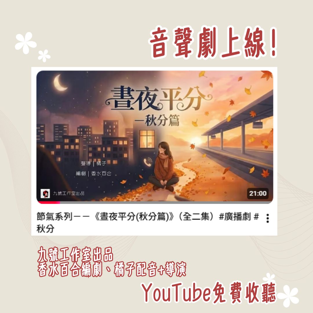 fragrant_lily_'s tweet photo. #九號工作室 #音聲劇 #節氣系列

之前寫的故事上線啦～  (っ・Д・)っ
請多多支持～～～免費Youtube公開中！

「我以前一直覺得，像我這樣的人，根本不適合戀愛。」    

葉晚晴  
她像黑夜、深夜活動、看起來冷淡、獨來獨往   

林向晨  
他像白天、早睡早起、喜歡晴天、溫暖    

秋分過後，夜晚會慢慢變長。  
但他的光，不斷照進來黑夜中， 那些曾經不敢觸碰的傷口， 是否也能慢慢癒合？    

一年裡，只有春分與秋分這兩天， 白天和黑夜，誰也不比誰長。    

「原來我還能重新開始。」   
新的開始，我願意—— 走進陽光下，慢慢接近你。