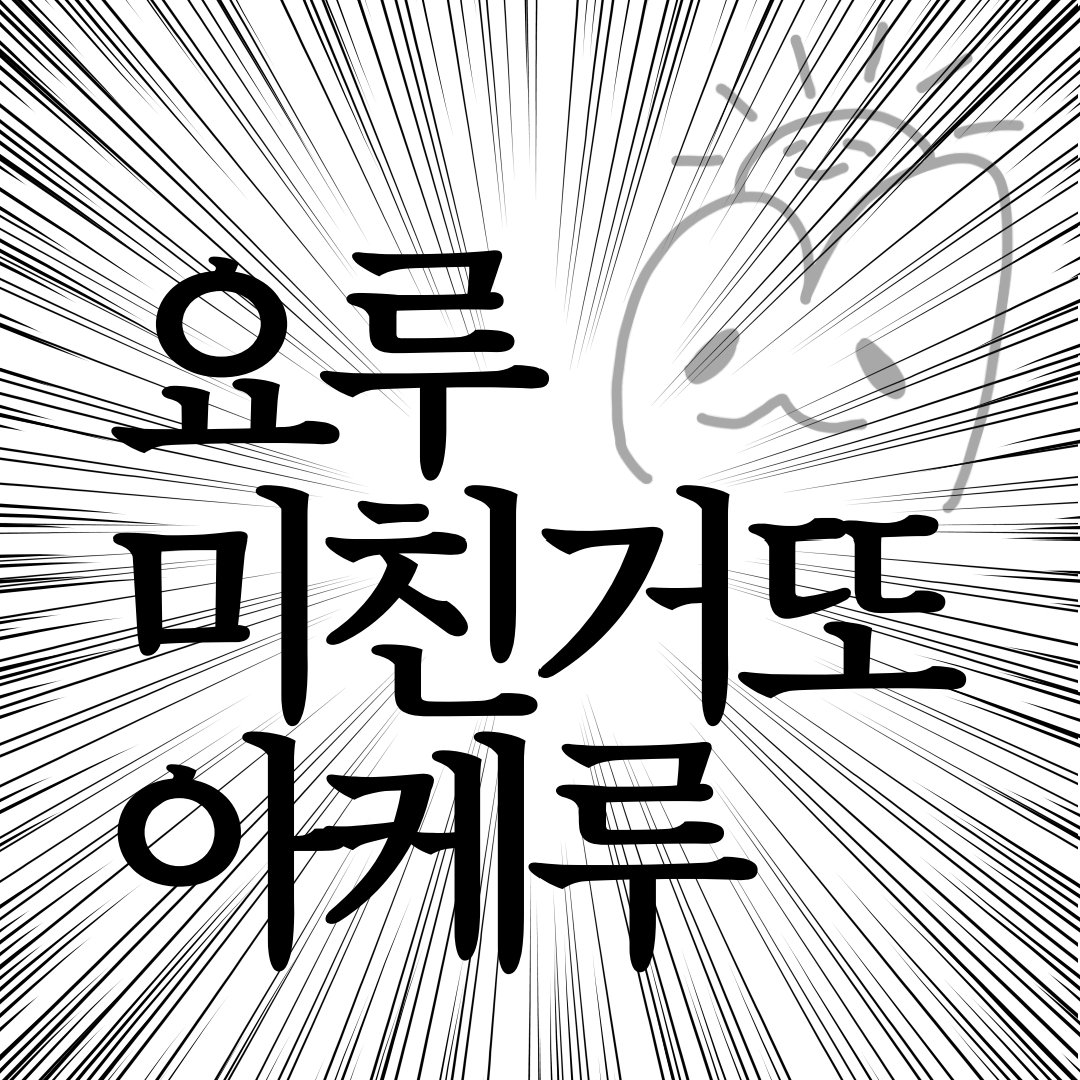 wh0loop's tweet photo. 얘들아 한 달 동안 수고했고 
짤 가져가라 https://t.co/kw2rz01kKT