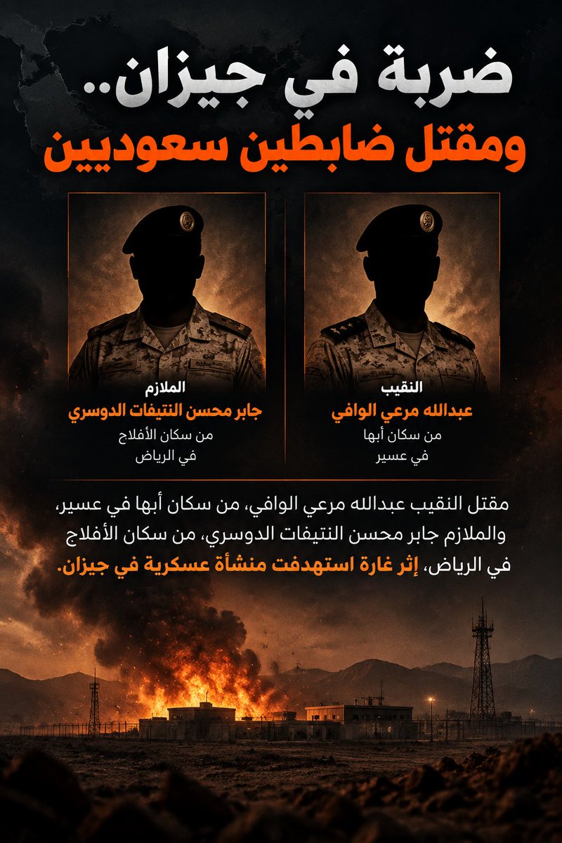 alhudhud_qatifi's tweet photo. 🔴غارة على منشأة عسكرية في #جيزان تسفر عن مقتل ضابطين سعوديين

#السعودية
#اليمن_الآن 
#الرياض_الآن https://t.co/Uqo5z8yhBa