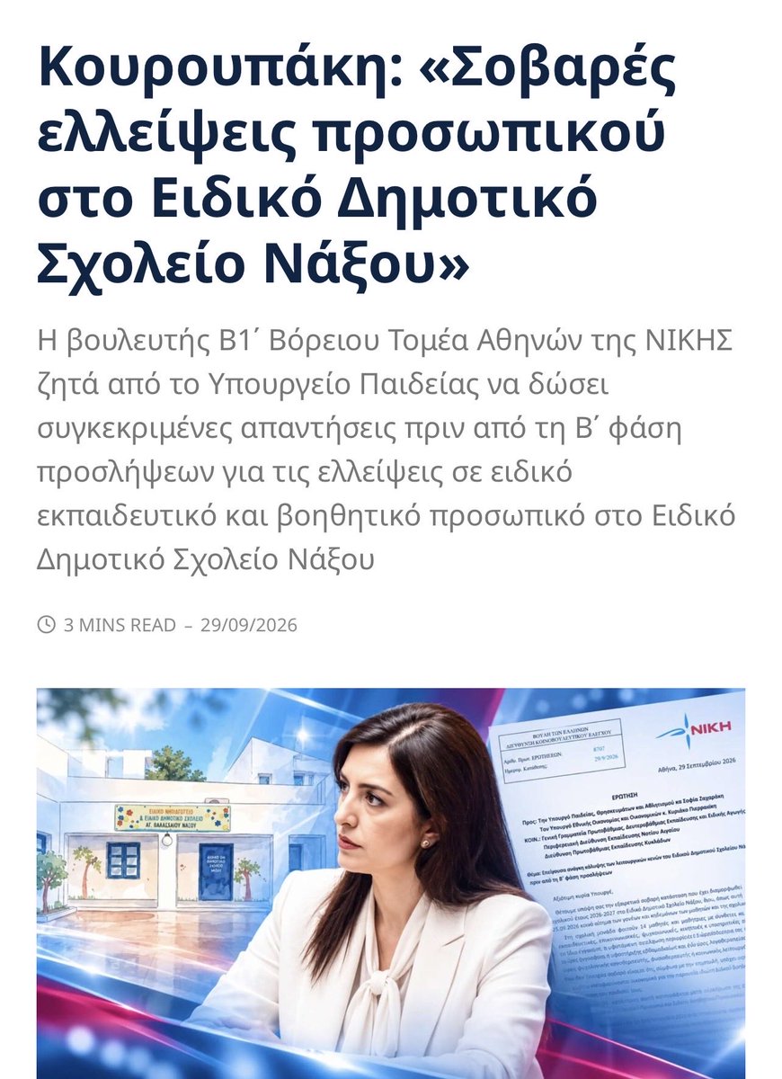 AspaKouroupaki's tweet photo. Στο Ειδικό Δημοτικό Σχολείο Νάξου φοιτούν παιδιά με σοβαρές και σύνθετες ανάγκες και οι οικογένειές τους έχουν φτάσει στο σημείο να πληρώνουν από την τσέπη τους ιδιώτη ειδικό βοηθό για να μπορούν τα παιδιά τους να βρίσκονται στο δημόσιο σχολείο. Εργοθεραπευτής, φυσιοθεραπευτής και κοινωνικός λειτουργός λείπουν, οι ώρες λογοθεραπείας και ψυχολογικής υποστήριξης είναι περιορισμένες και υπάρχει ένα μόνο μέλος Ειδικού Βοηθητικού Προσωπικού.  Το Υπουργείο γνωρίζει τις ανάγκες και τώρα, πριν κλείσει η Β΄ φάση των προσλήψεων, πρέπει να δώσει συγκεκριμένες απαντήσεις και να καλύψει τα κενά! 🧩

Διαβάστε ολόκληρη την Ερώτηση και δείτε τι ακριβώς ζητείται για το Ειδικό Δημοτικό Σχολείο Νάξου:

https://t.co/W0A53ogs7w

#Ναξος #ειδικη_αγωγη #σχολεια #μαθητες #γονεις #εκπαιδευση #αναπληρωτες #στελεχωση #Κυκλαδες #Κουρουπάκη #ΝΙΚΗ #Ερώτηση