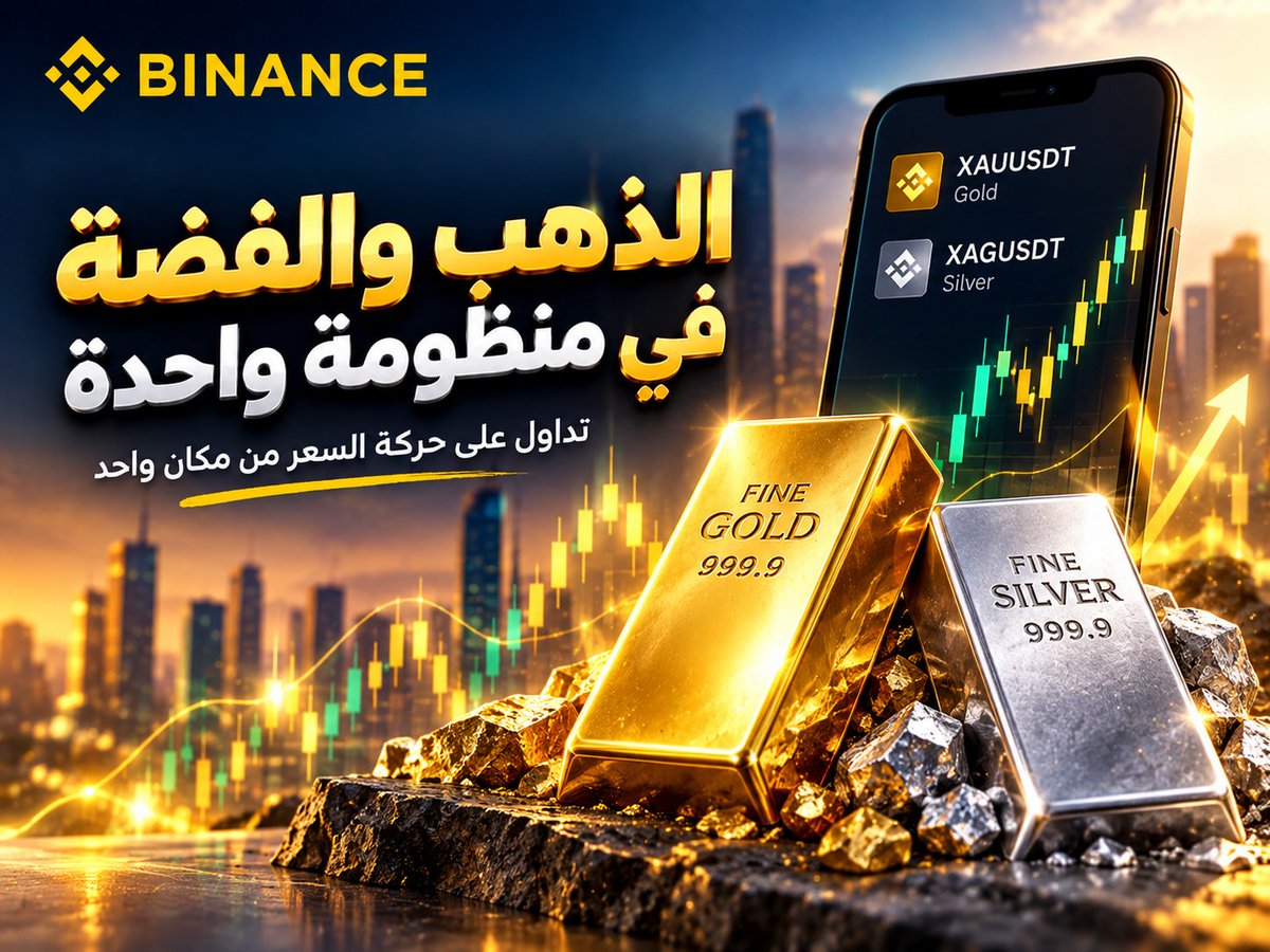 uosif41's tweet photo. 🥇 لفت نظري مؤخرًا إن الذهب والفضة دخلوا بشكل أوضح في تجربة الـTradFi داخل Binance.

الموضوع بالنسبة لي مش مجرد إضافة أصلين جديدين، لكن الفكرة نفسها مثيرة للاهتمام:

إزاي أقدر أتعرض لحركة سعر الذهب أو الفضة من خلال عقد رقمي، من غير ما أمتلك المعدن فعليًا؟

🔸 الذهب — XAUUSDT
🔸 الفضة — XAGUSDT

● التعرض للسعر وليس الملكية

عقود الذهب والفضة هنا هي عقود Perpetual مرتبطة بسعر المعدن، ويتم تسويتها بـUSDT.

يعني لو بتتداول عقد الذهب، فأنت بتتعامل مع حركة سعر الذهب، مش بتشتري سبيكة ذهب وتحطها في حيازتك.

● مفيش انتهاء ثابت للعقد

من الحاجات اللي لفتت نظري كمان إن عقود الـPerpetual مش مرتبطة بتاريخ انتهاء محدد، وده مختلف عن العقود الآجلة التقليدية اللي لها موعد انتهاء.

● التداول على مدار الساعة

العقود متاحة للتداول على مدار 24 ساعة طوال أيام الأسبوع، حتى خارج ساعات التداول المعتادة للأسواق التقليدية.

وده بيخلق تجربة مختلفة تمامًا عن الطريقة التقليدية للتعامل مع أسواق المعادن.

● الذهب والفضة مش نفس الحالة

رغم إن الاثنين معادن ثمينة، لكن حركة كل سوق ممكن تتأثر بعوامل مختلفة.

الذهب له دور كبير كأصل يُنظر إليه في سياقات اقتصادية ومالية مختلفة، بينما الفضة لها أيضًا استخدامات صناعية واسعة، وبالتالي طبيعة العوامل المؤثرة على أسعارها ليست متطابقة.

● والنقطة الأهم بالنسبة لي

وجود الذهب والفضة داخل منظومة الـTradFi لا يعني إن المستخدم أصبح مالكًا للذهب أو الفضة.

هنا بنتكلم عن Price Exposure Only

يعني تعرض لحركة السعر، وليس ملكية فعلية للمعدن.

وده فرق مهم جدًا لازم يكون واضح قبل التعامل مع أي منتج مالي.

⚠️ تنبيه: هذا المحتوى تعليمي وتوعوي فقط، وليس نصيحة مالية أو توصية بالشراء أو البيع. منتجات المشتقات قد تنطوي على مخاطر مرتفعة، واستخدام الرافعة المالية يمكن أن يضخم الأرباح والخسائر. كما تختلف المنتجات والخدمات المتاحة حسب الدولة والإقامة والأهلية والمتطلبات التنظيمية.

#Binance #TradFi #Gold #Silver #Crypto #الذهب #الفضة #التمويل_التقليدي