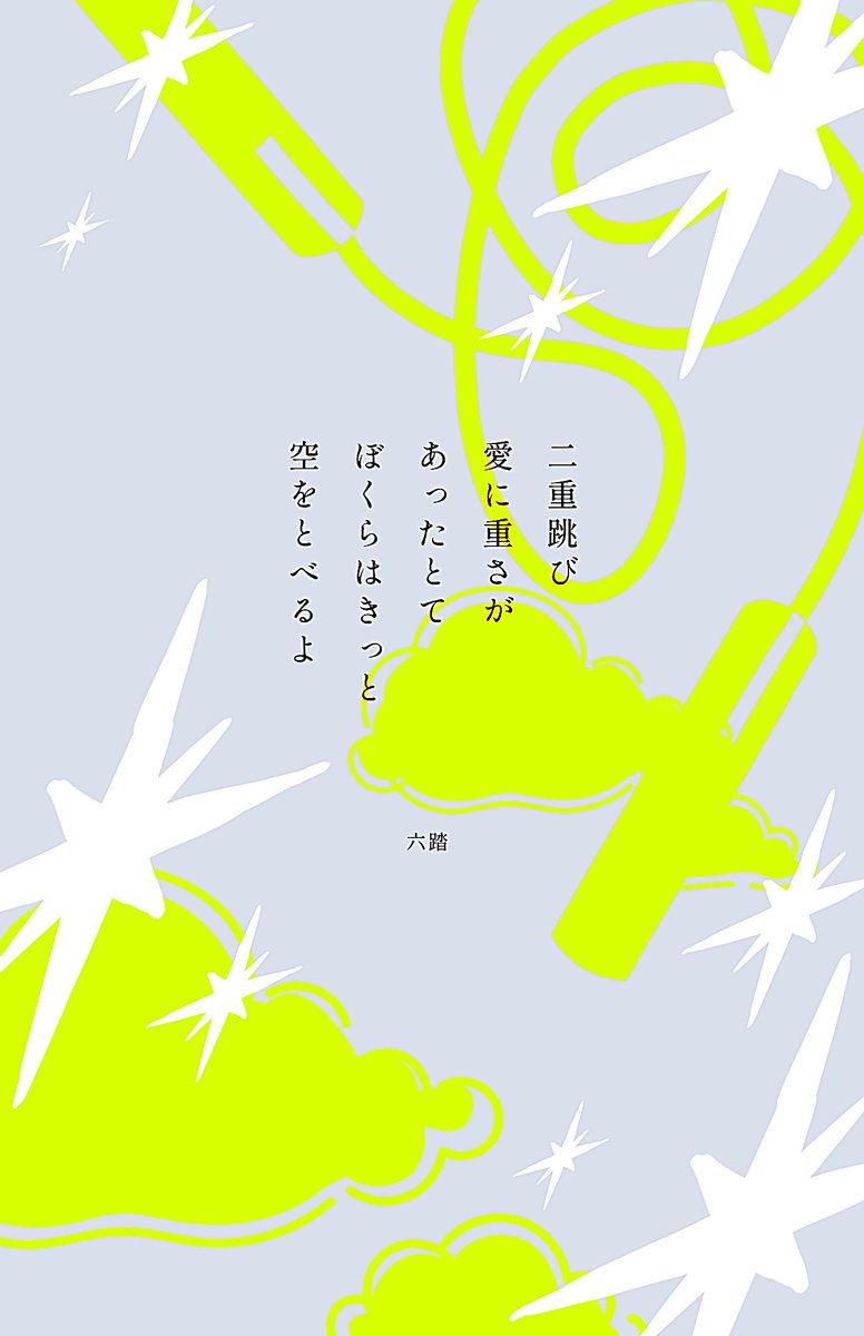 roku2mi's tweet photo. 二重跳び愛に重さがあったとてぼくらはきっと空をとべるよ

#短歌　#tanka https://t.co/DRzsIZrfV7