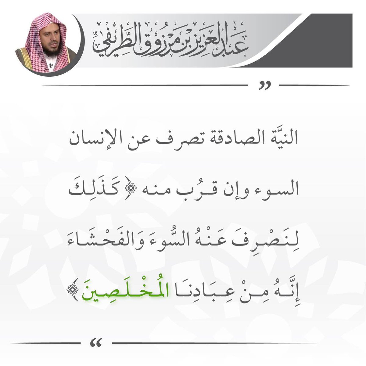 zedniy's tweet photo. النيّة الصادقة تصرف عن الإنسان السوء وإن قرُب منه (كذلك لنصرف عنه السوء والفحشاء إنه من عبادنا المخلَصين)

🖌️ الشيخ عبدالعزيز #الطريفي https://t.co/gHLvi5r7e8