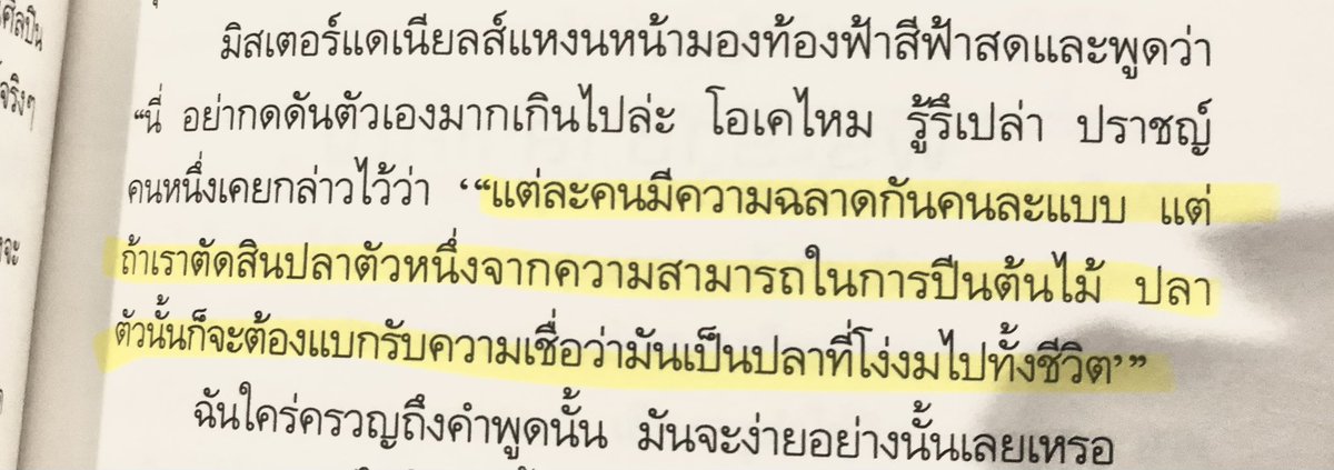 AlastairAKAmrA's tweet photo. ลงบ่อยมาก แต่จะลงอีก ประโยคนี้จากปลาบนต้นไม้ช่วยเราจากหลุมจริง ๆ 😭 เด็ก ๆ ทุกคนควรได้เจอครูแบบมิสเตอร์แดเนียลส์ 😭😭😭 https://t.co/EP0MVptS8W