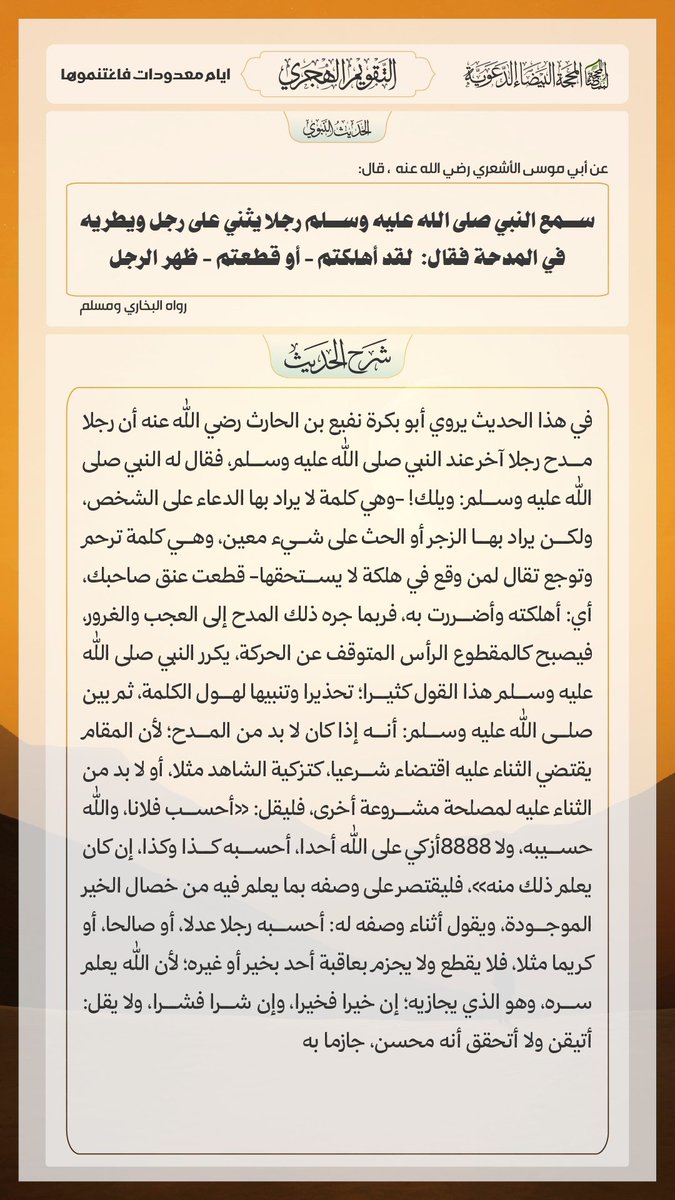 kikim1478's tweet photo. الأربعاء 18 ربيع_الأخر 1448هـ .
الموافق ل 30 أيلول سبتمبر شتمبر 2026م.
الحديث_الصحيح_مع_الشرح :
قال رَسُولُ اللهِ ﷺ : " سَمِعَ النَّبيُّ ﷺ رَجُلًا يُثني على رَجُلٍ ويُطريه في المِدحةِ، فقال : " لقد أهلَكتُم أو قَطَعتُم ظَهرَ الرَّجُلِ " .

خلاصة حكم المحدث : صحيح https://t.co/HLayuDwm7F