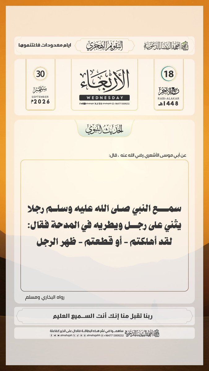 kikim1478's tweet photo. الأربعاء 18 ربيع_الأخر 1448هـ .
الموافق ل 30 أيلول سبتمبر شتمبر 2026م.
الحديث_الصحيح_مع_الشرح :
قال رَسُولُ اللهِ ﷺ : " سَمِعَ النَّبيُّ ﷺ رَجُلًا يُثني على رَجُلٍ ويُطريه في المِدحةِ، فقال : " لقد أهلَكتُم أو قَطَعتُم ظَهرَ الرَّجُلِ " .

خلاصة حكم المحدث : صحيح https://t.co/HLayuDwm7F
