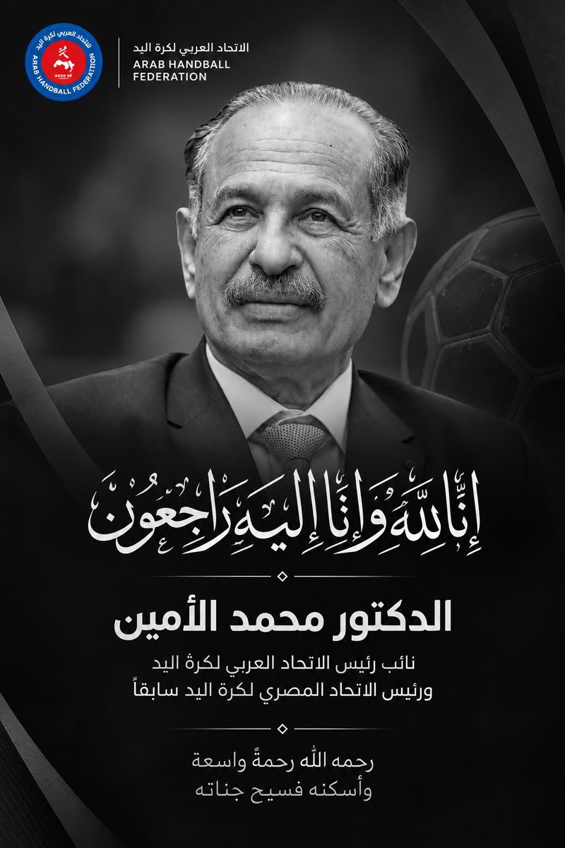 ArabHandball's tweet photo. فقدت كرة اليد العربية أحد رجالاتها الذين تركوا بصمةً واضحة ومسيرةً حافلة بالعطاء في خدمة اللعبة.

خالص التعازي والمواساة لأسرة الدكتور محمد الأمين ولأسرة كرة اليد العربية، سائلين الله أن يتغمده بواسع رحمته ومغفرته، وأن يسكنه فسيح جناته.

إنا لله وإنا إليه راجعون. https://t.co/tgFFQ17O56