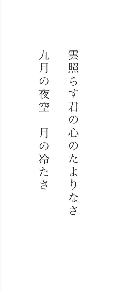 h_shinya's tweet photo. 九月も終わりですね。

雲照らす君の心のたよりなさ
九月の夜空　月の冷たさ
#短歌 #tanka https://t.co/xJ13zzgc7j