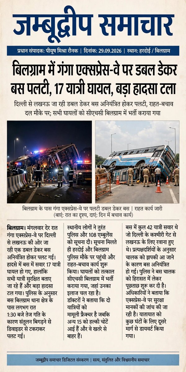 JDNEWS365's tweet photo. #हरदोई: बिलग्राम क्षेत्र में गंगा एक्सप्रेस-वे पर दिल्ली से लखनऊ जा रही डबल डेकर बस अनियंत्रित होकर पलट गई। बस में 41 लोग सवार थे, 17 यात्रियों को चोटें आईं। सभी घायलों का सीएचसी बिलग्राम में उपचार हुआ। 
#Hardoi #GangaExpressway #RoadAccident #Bilgram #UPPolice #JambudeepSamachar https://t.co/EZ03stwYeA