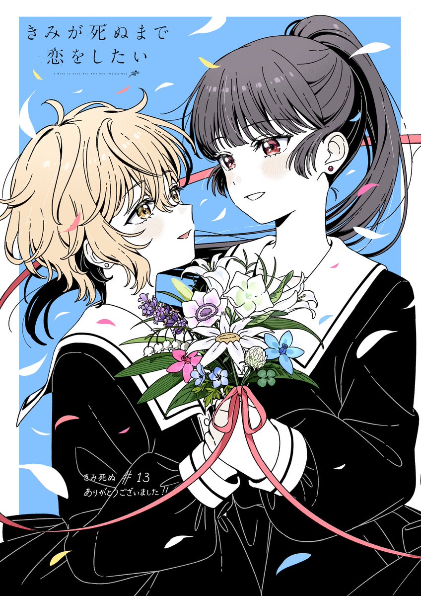 roll2chan's tweet photo. きみが死ぬまで恋をしたい#13
ありがとうございました💐

#きみ死ぬアニメ https://t.co/uEuwvAvIA5
