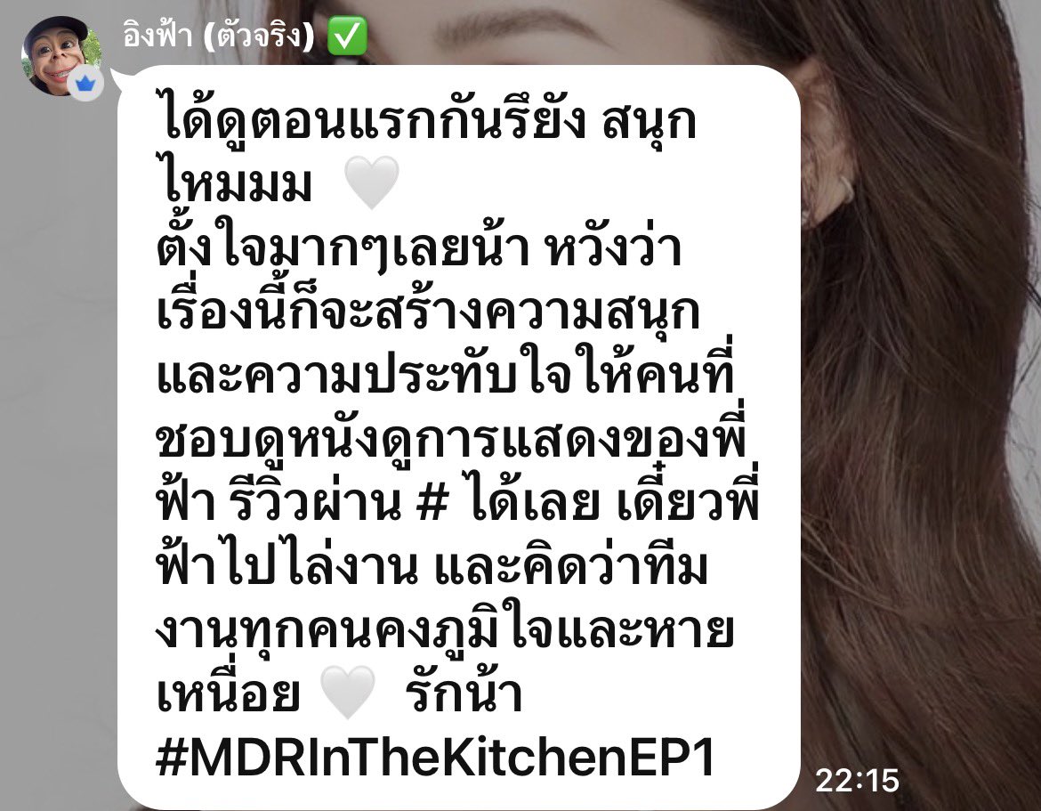sleepyandfunny's tweet photo. คุณนลินรออ่านรีวิวอยู่ด้วยใจจดจ่อ 

Engfa’s message in EngfaDom Open Chat:

Have you watched the first EP yet? Did you enjoy it?

I’ve put all my effort into this series and I hope that it will entertain and impress those who love seeing me in acting projects. Feel free to share your thoughts about the series using the series hashtag and  I’ll read them all. I believe the series team will be proud and feel that all their hard work is worthwhile. Love you. 

#MDRInTheKitchenEP1
#อิงฟ้ามหาชน‌