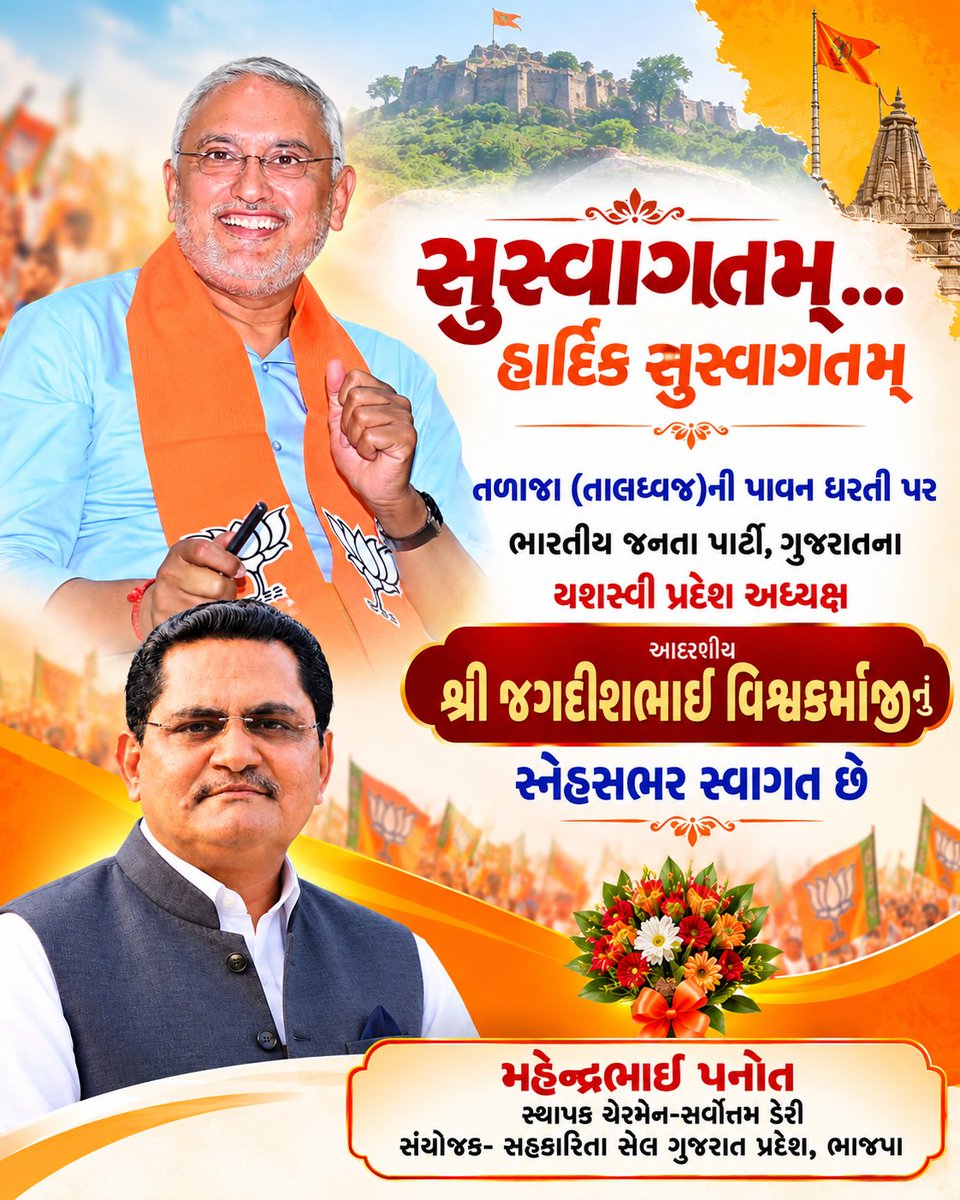 PanotMahendra's tweet photo. સુસ્વાગતમ્...  સુસ્વાગતમ્

તળાજા (તાલધ્વજ)ની પાવન ધરતી પર ભારતીય જનતા પાર્ટી, ગુજરાતના યશસ્વી પ્રદેશ અધ્યક્ષ આદરણીય શ્રી જગદીશભાઈ વિશ્વકર્માજીનું સ્નેહસભર સ્વાગત છે
@iJagdishBJP https://t.co/sN4ok9pqo4