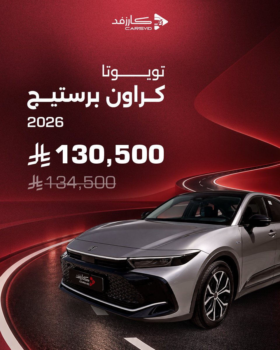 Carsvid_sa's tweet photo. تدور على سيارة جديدة بسعر أوفر؟ 👀

تويوتا كراون بريستيج 2026 مستعملة… لكن راحة بالك معها جديدة 👌🏼

بسعر 130,500 ريال بدل 134,500 ريال، ومع كارزفد تحصل على:

• سيارة مفحوصة على 200 نقطة
• ضمان خدمات ما بعد البيع بقيمة 5,000 ريال مجانًا لمدة سنة
• ضمان ميكانيكي لمدة سنة أو 20,000 كم، بتغطية تصل إلى 25,000 ريال

سيارة مستعملة، بس بمعايير تخليك تشتري وأنت مطمّن. 🚗

لا تفوّت العرض، تواصل معنا الآن واعرف التفاصيل.

https://t.co/JWvGnYUoZV

واتس اب  : 
+966 11 500 1205
اتصال هاتفى : 
+966 11 500 1210
ايميل :
wecare@carsvid.com

#كارزفد